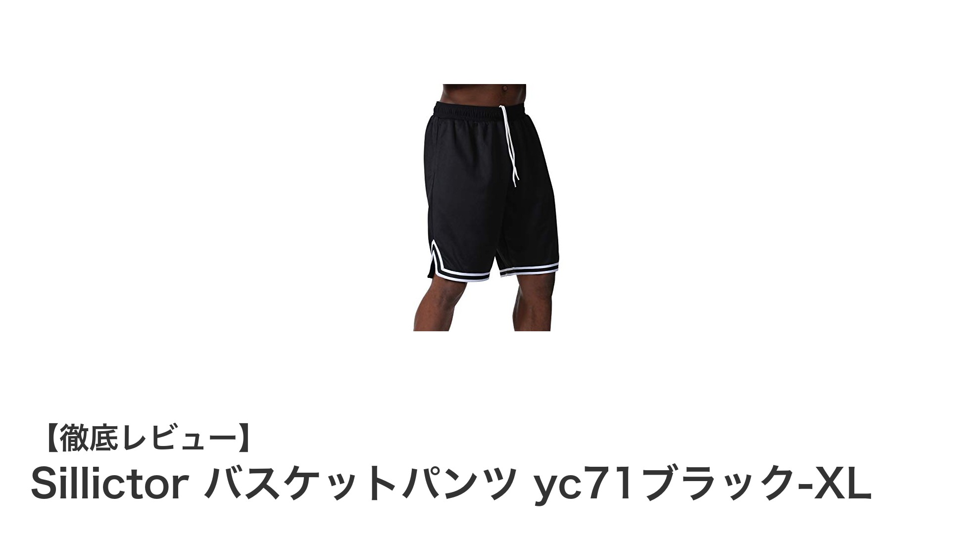 スポーツに最適！Sillictorの快適メッシュバスケットパンツ yc71ブラック-XLレビュー