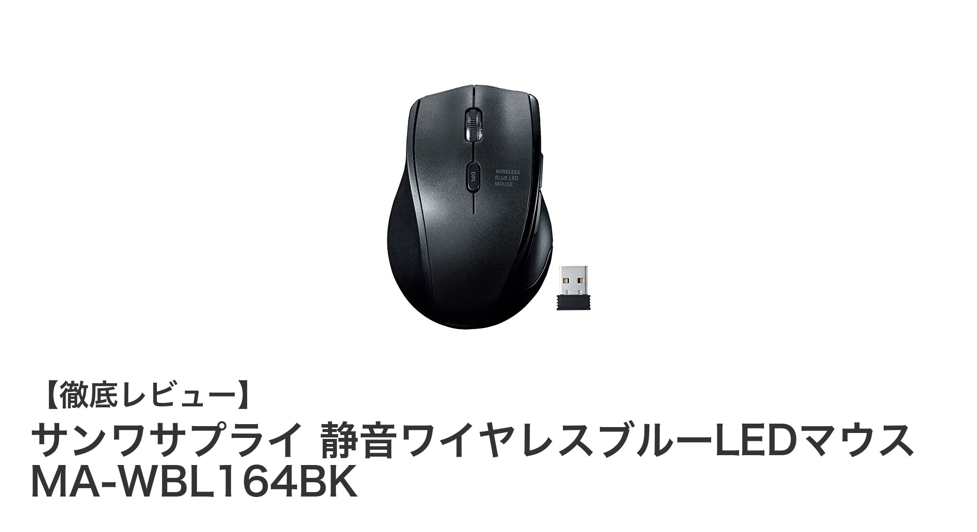 左利きユーザー必見！サンワサプライの静音ワイヤレスブルーLEDマウスMA-WBL164BKで快適操作