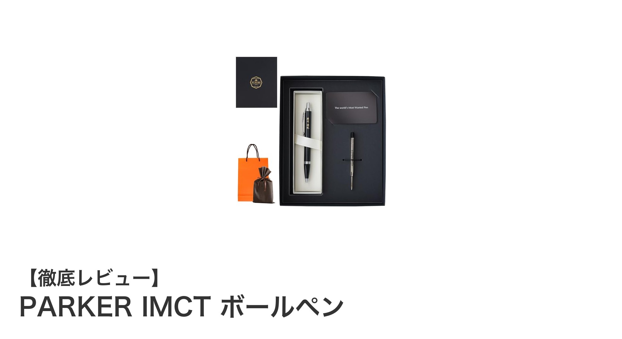 高級感あふれるプレゼントに最適！PARKER IMCTボールペンセットの魅力とは？