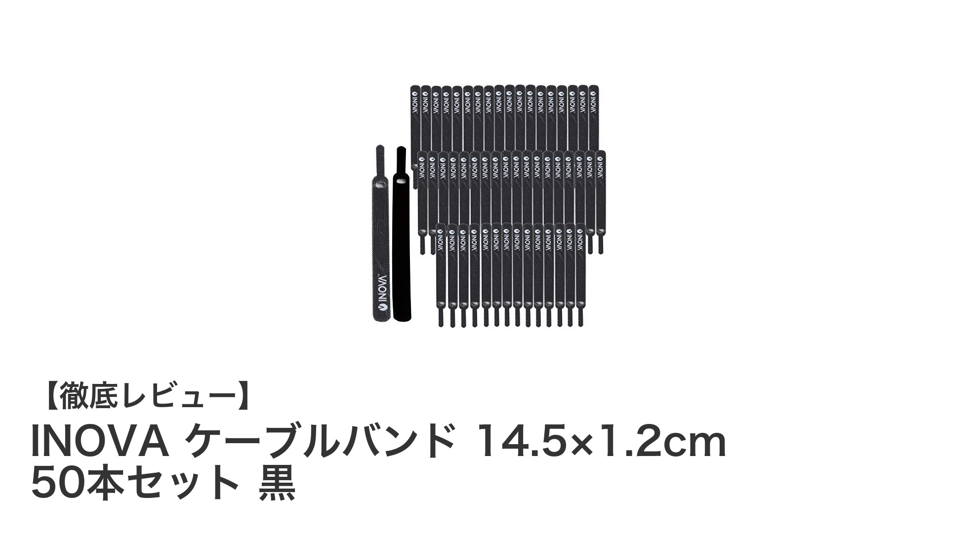 使い勝手抜群！INOVAのケーブルバンド50本セットでスッキリ整理術