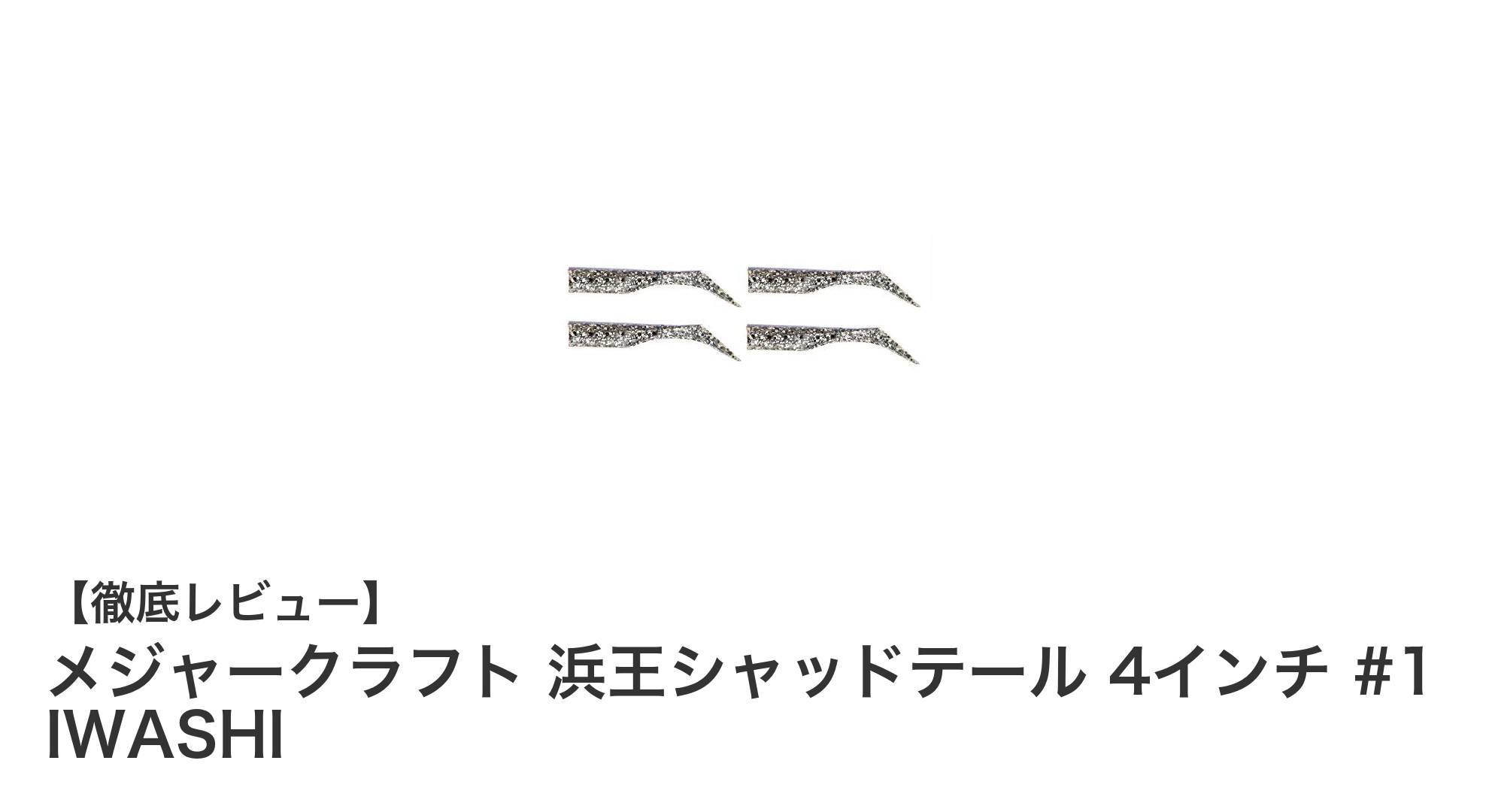 メジャークラフト 浜王シャッドテール 4インチ #1 IWASHIで狙うバスフィッシングの新境地