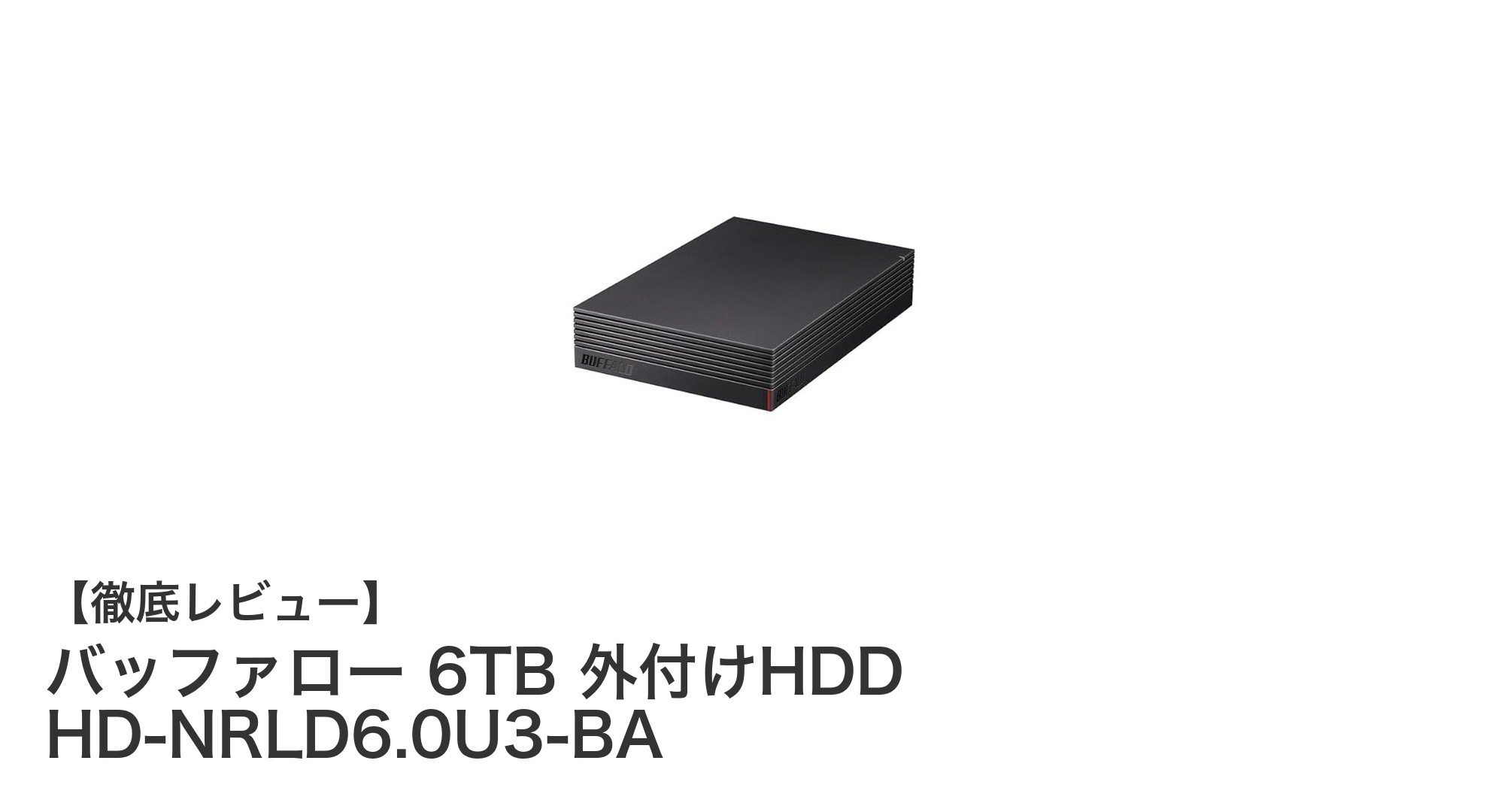 大容量6TBで安心!バッファローの外付けHDD HD-NRLD6.0U3-BAの魅力とは?
