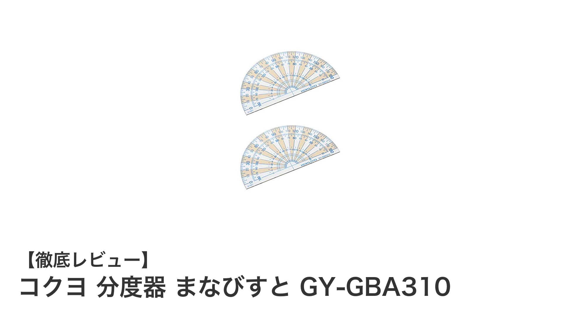 環境に優しいコンパクト分度器セット｜コクヨ まなびすと GY-GBA310レビュー