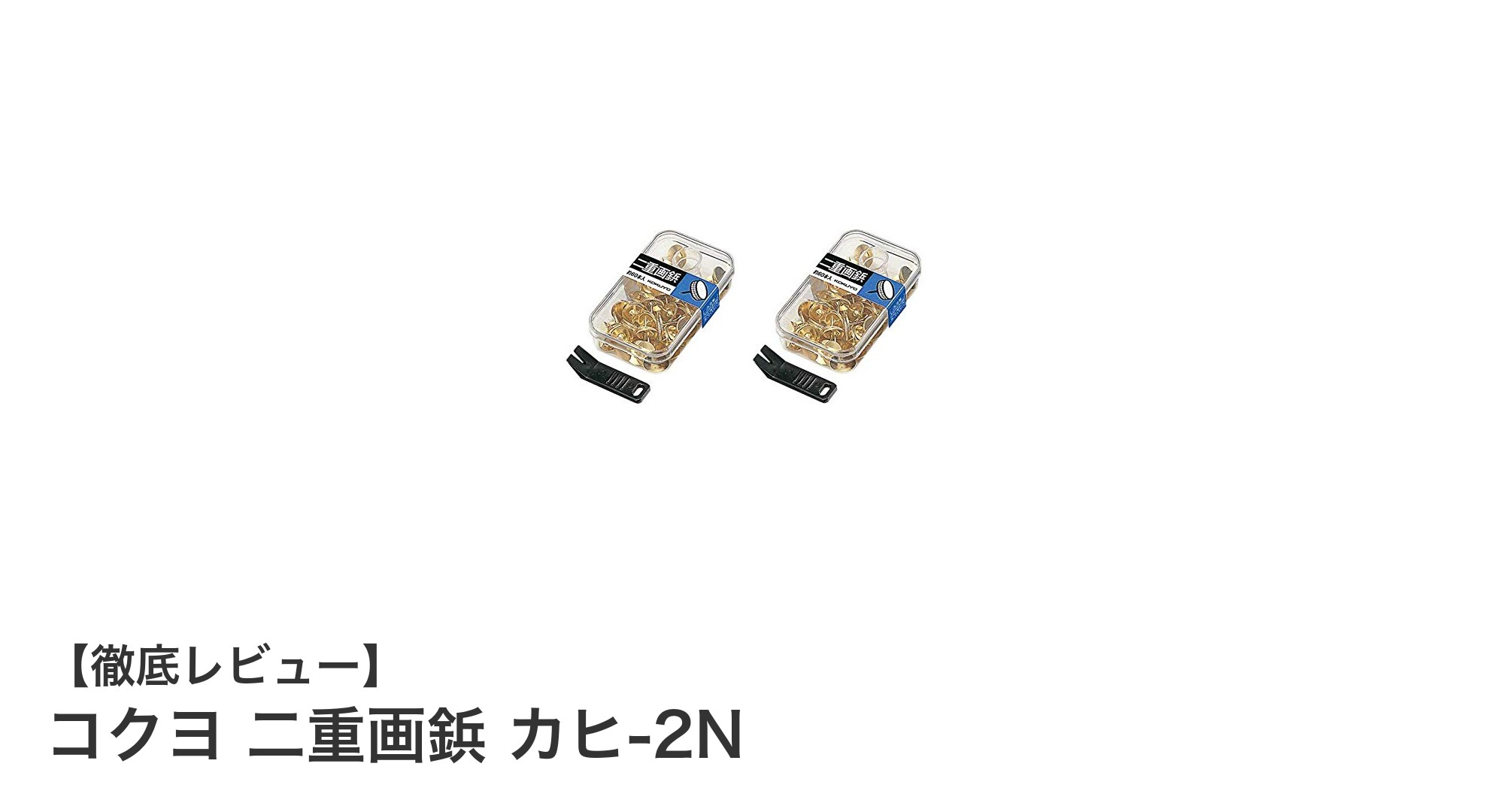 使いやすさ抜群！コクヨの二重画鋲カヒ-2Nで掲示物の固定が簡単に