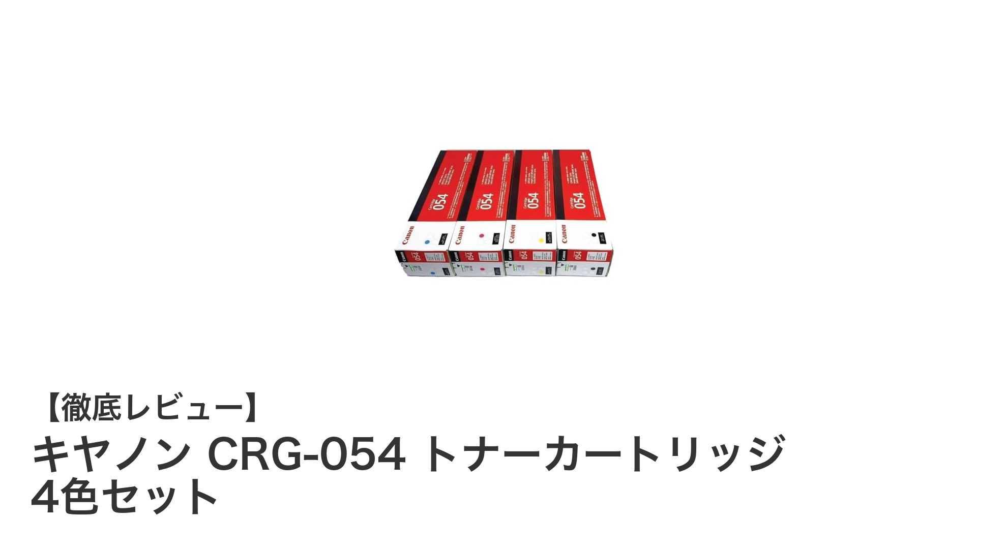キヤノン純正CRG-054トナーカートリッジ4色セットで鮮やかなカラー印刷を実現!