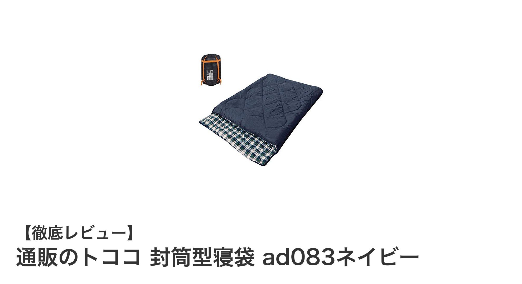 快適なアウトドアを実現!通販のトココ 封筒型寝袋 ad083ネイビーの魅力とは?