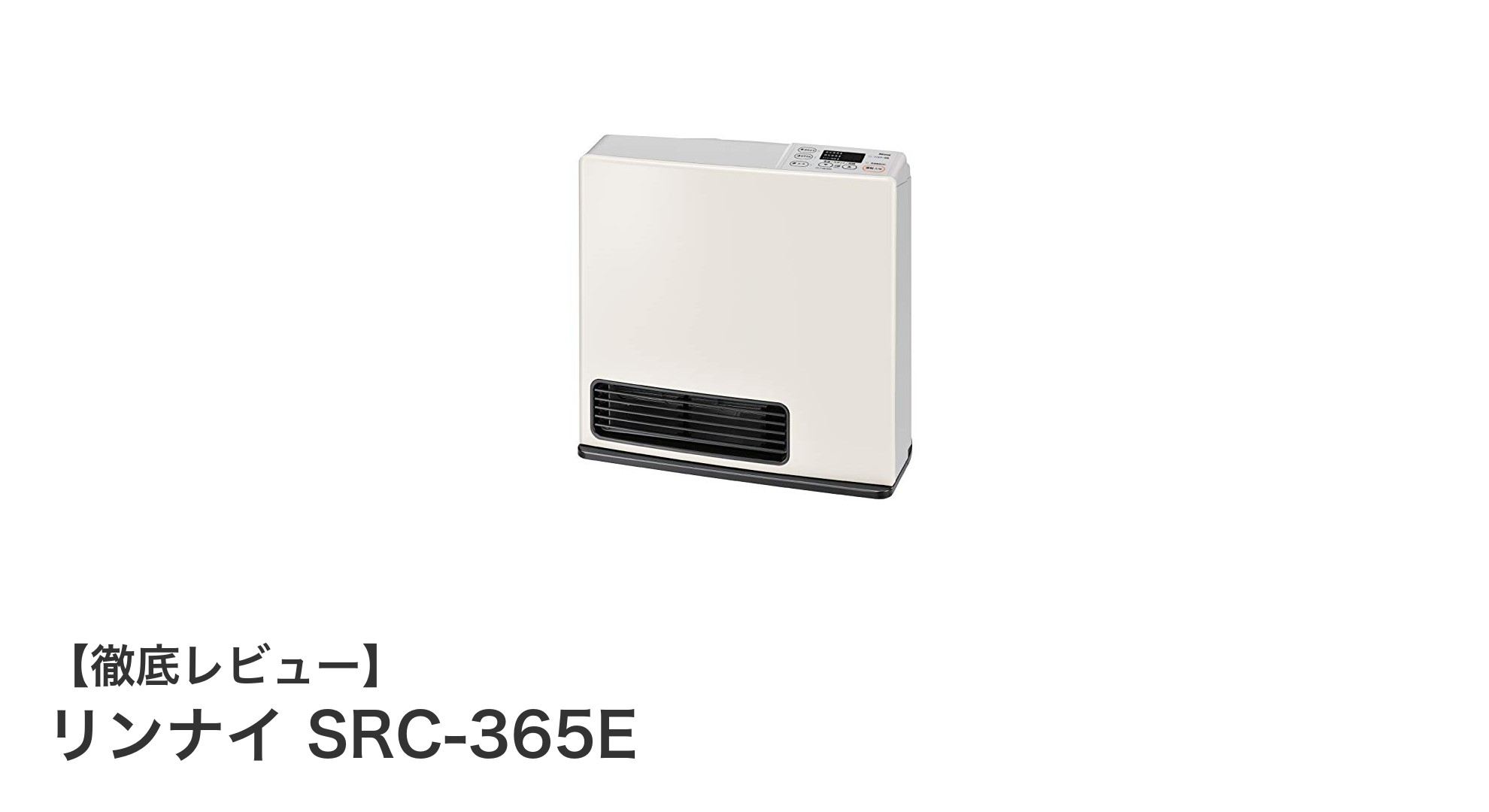 リンナイ SRC-365E:都市ガス用コンパクトガスファンヒーターの決定版