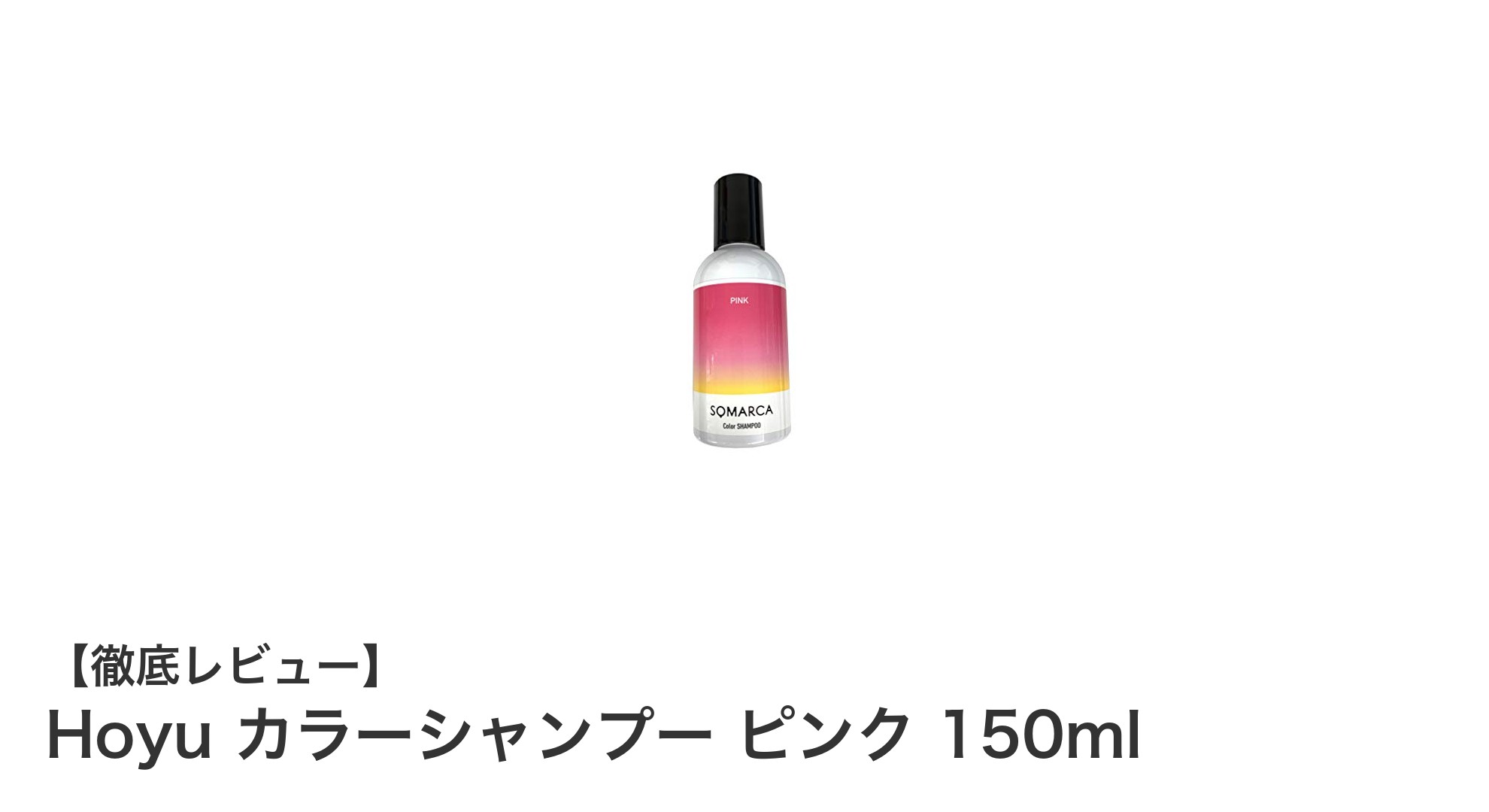 鮮やかなピンク髪へ！Hoyuのカラーシャンプーで簡単ヘアチェンジ