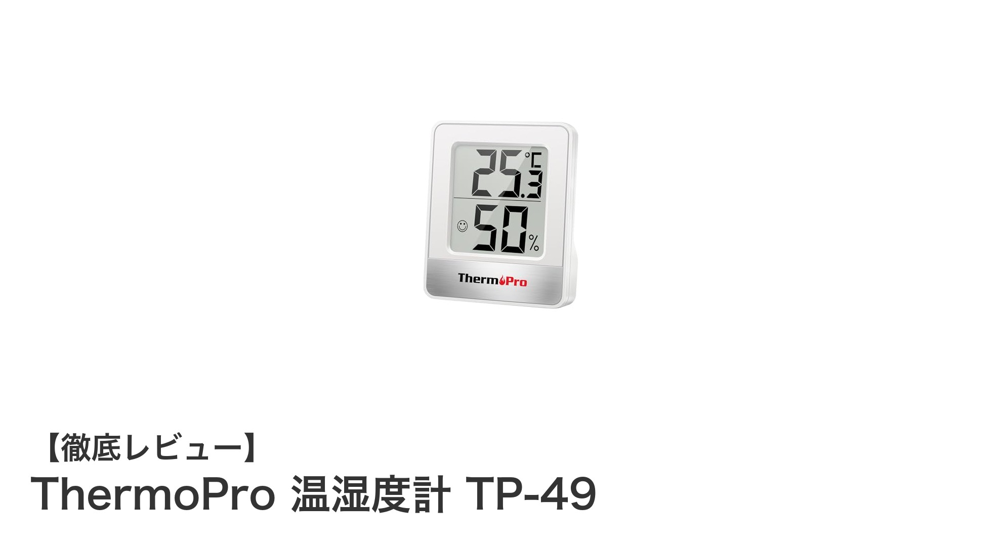 見やすさ抜群！ThermoPro 温湿度計 TP-49で快適な室内環境を手軽にチェック