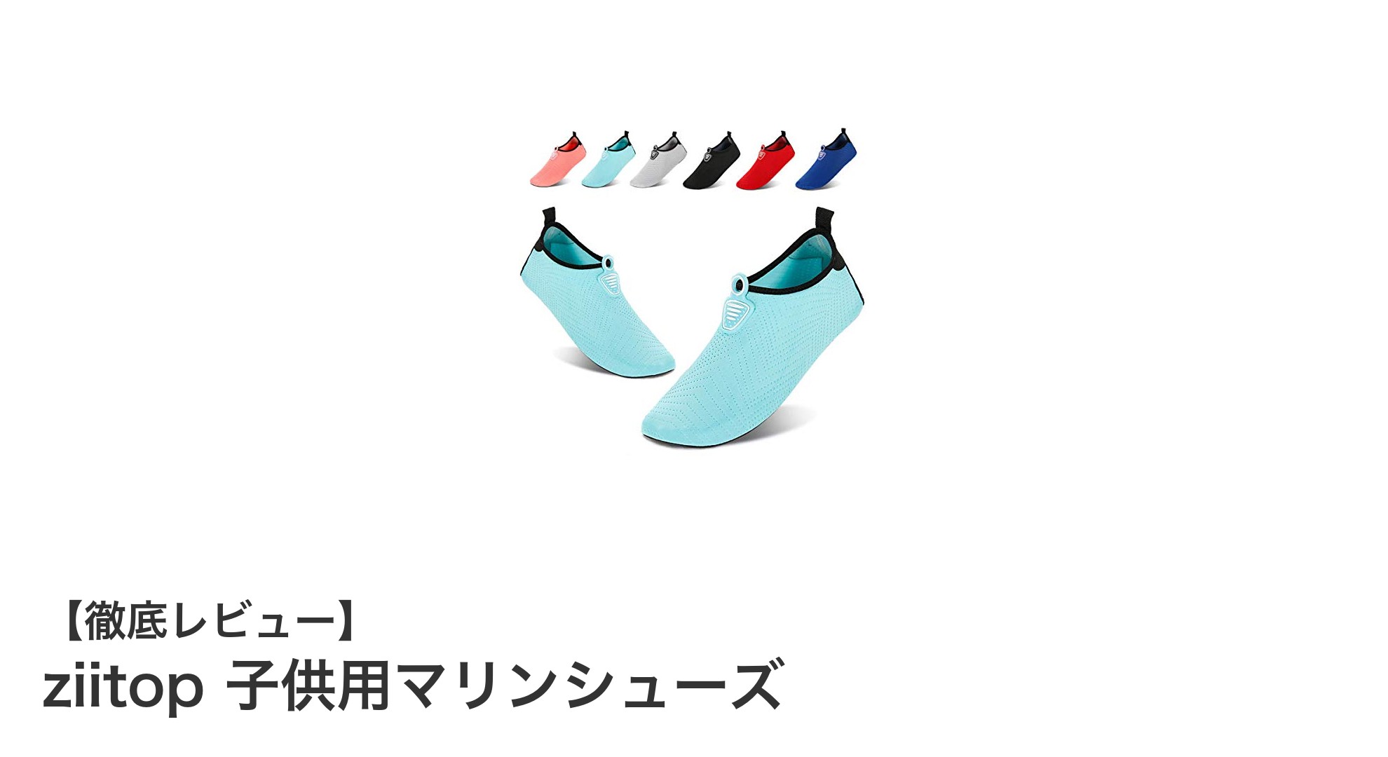 子供の足を守る！軽量で滑りにくいziitopのマリンシューズが登場