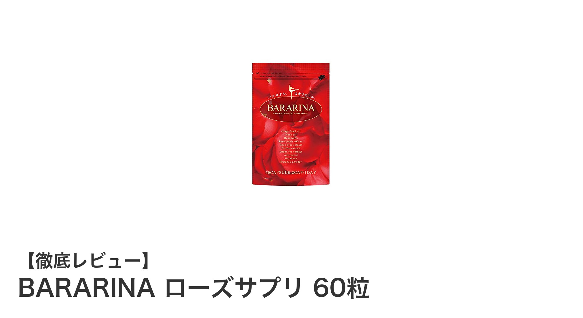 輝く美しさをサポートするBARARINA ローズサプリの魅力とは？