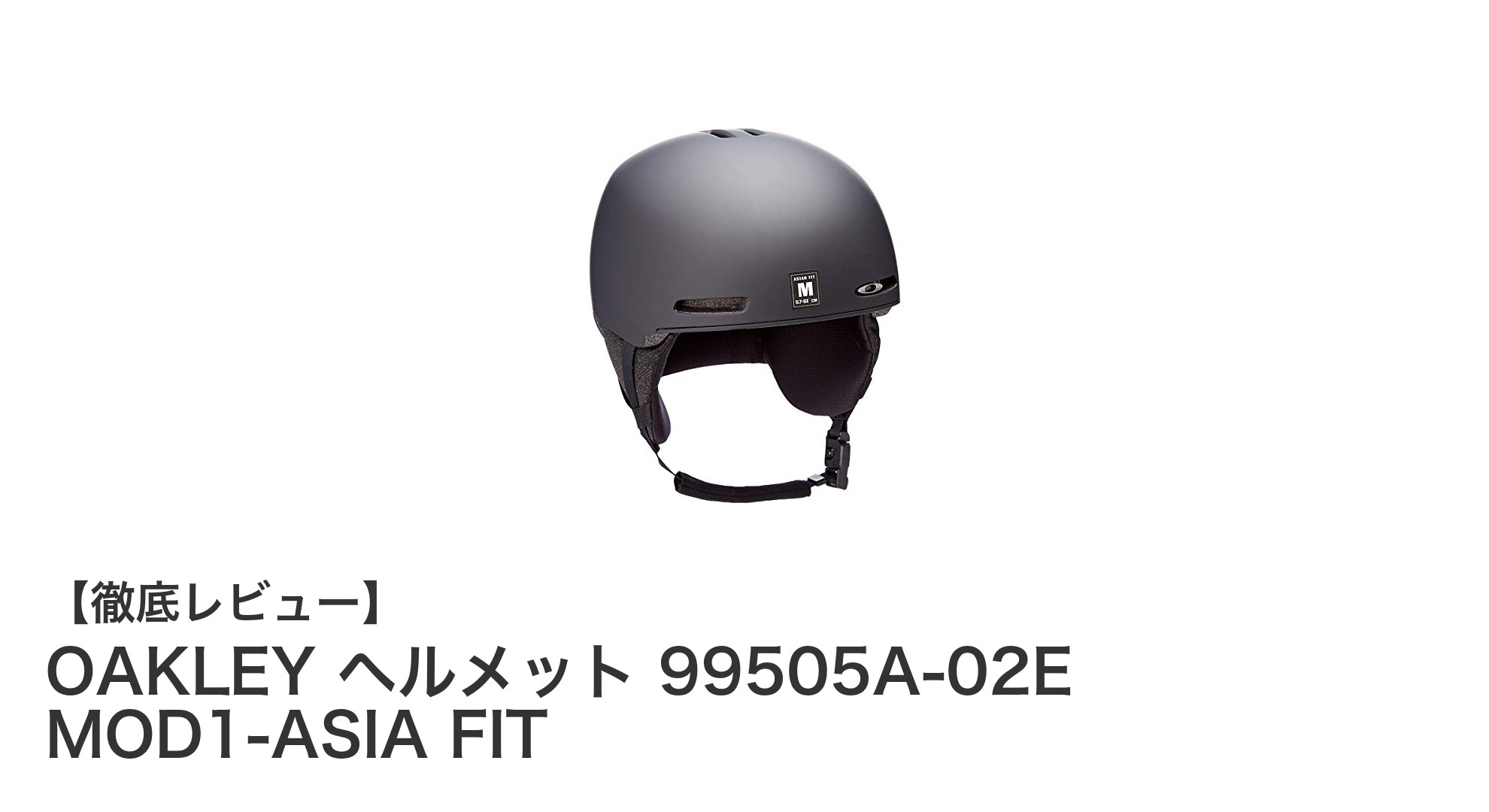 快適なフィット感と高い安全性を実現したOAKLEYのスノーボードヘルメット『99505A-02E MOD1-ASIA FIT』レビュー
