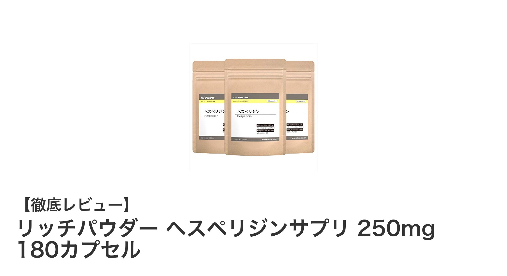 高含有量250mg！国内製造の安心ヘスペリジンサプリで健康サポート