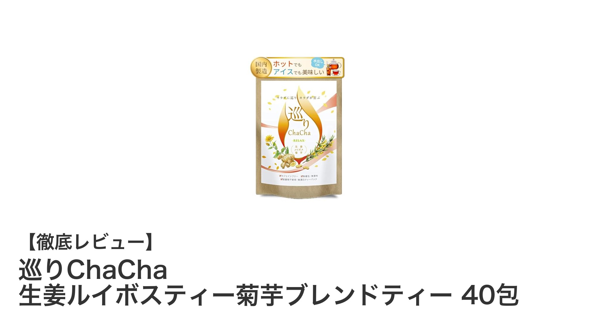 カフェインゼロで毎日美味しく！巡りChaCha 生姜ルイボスティー菊芋ブレンドティーの魅力とは？