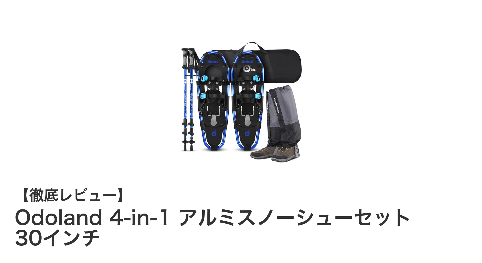 Odoland 4-in-1 アルミスノーシューセットで冬の雪上散歩がもっと快適に!