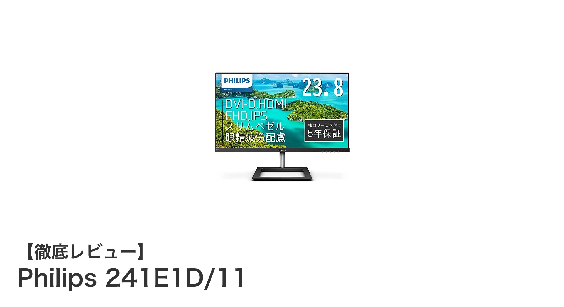 快適な映像体験を実現するPhilips 241E1D/11 23.8インチモニターの魅力