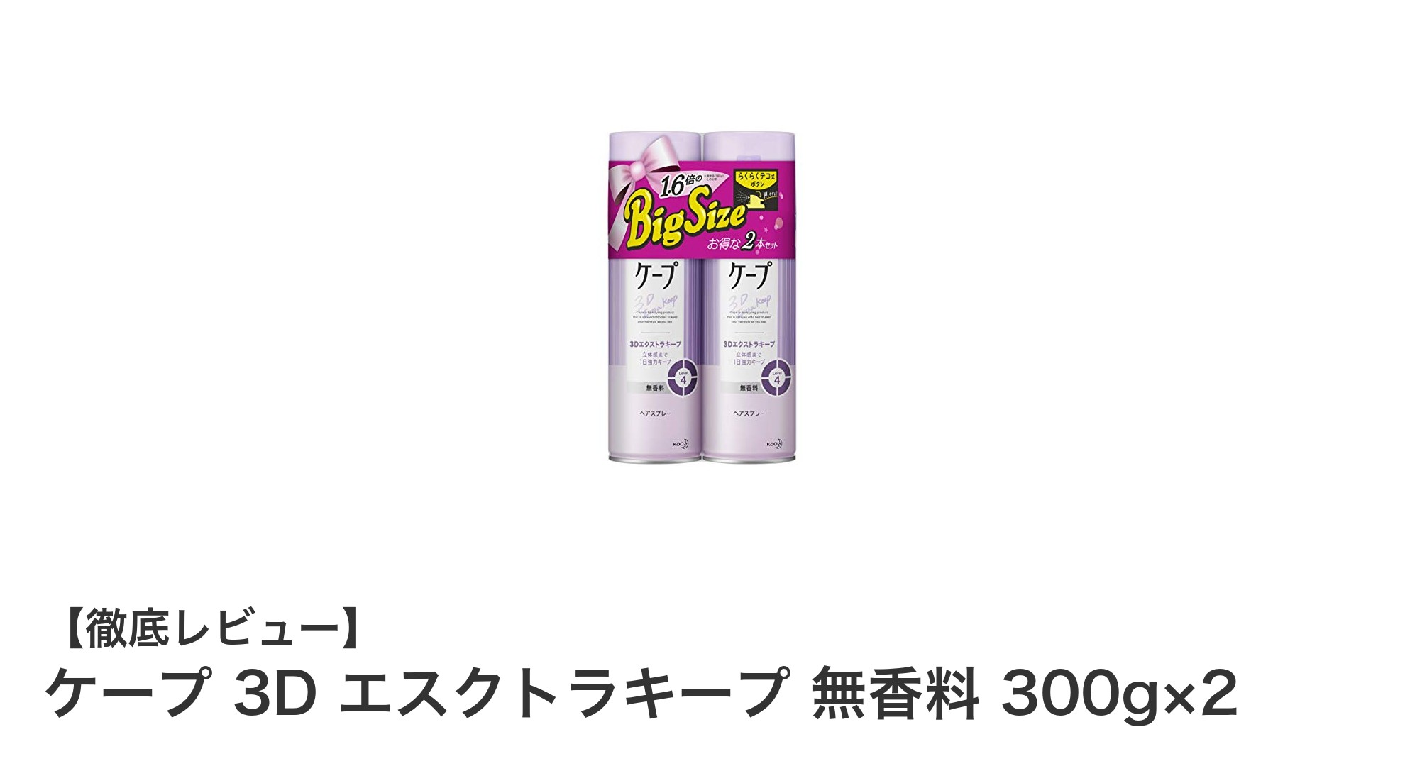 無香料でしっかりキープ！ケープ 3D エスクトラキープ 300g×2セットの魅力とは？
