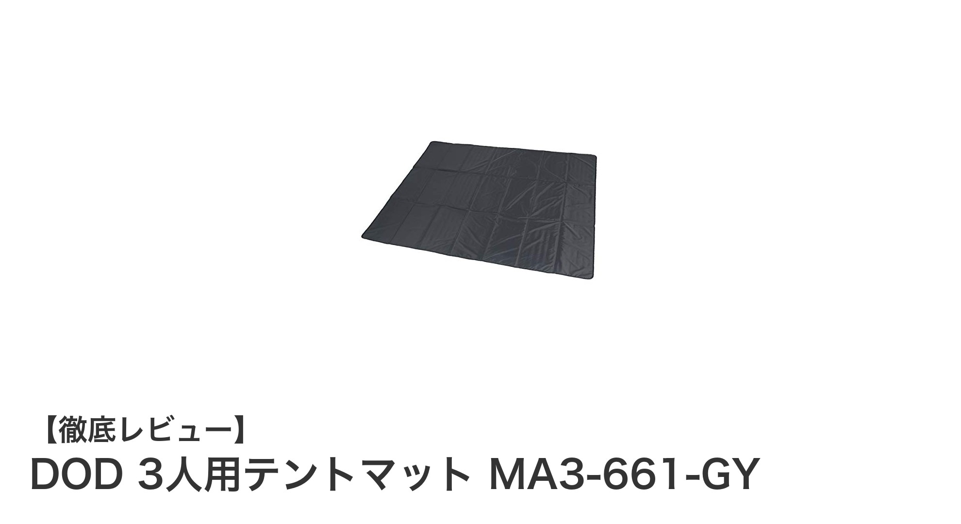 DOD 3人用テントマット MA3-661-GYで快適キャンプを実現!