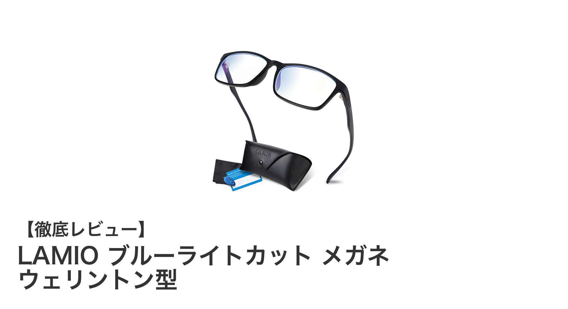 軽さと機能性を両立！LAMIOのウェリントン型ブルーライトカットメガネとは？