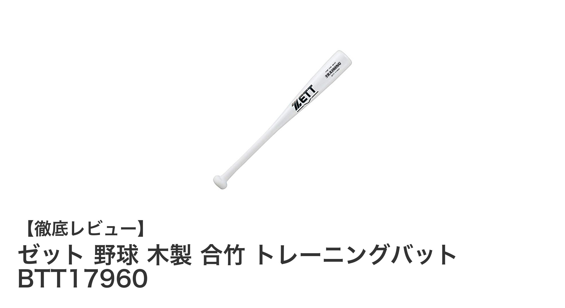 ゼットの合竹トレーニングバットでバットコントロールを極める!短尺&軽量設計の実力派アイテム