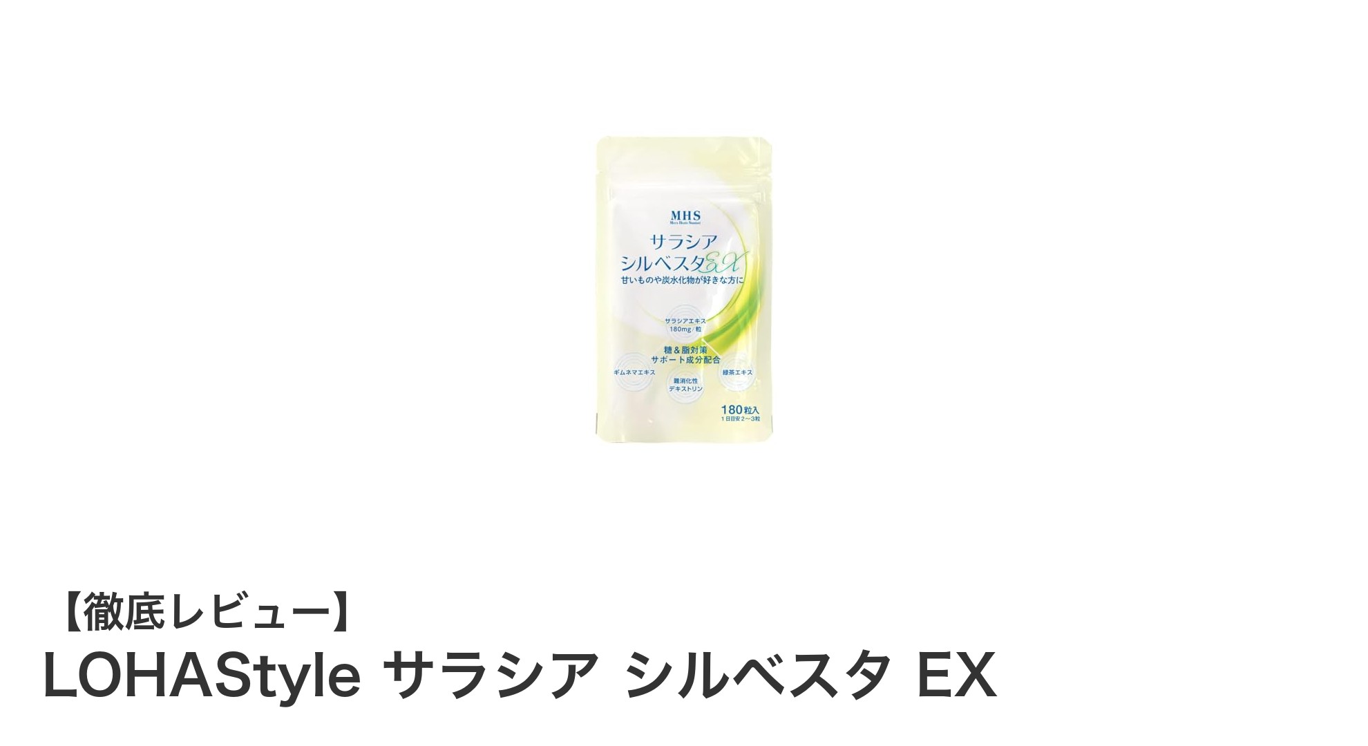 糖質サポートに最適！LOHAStyle サラシア シルベスタ EXの効果と魅力