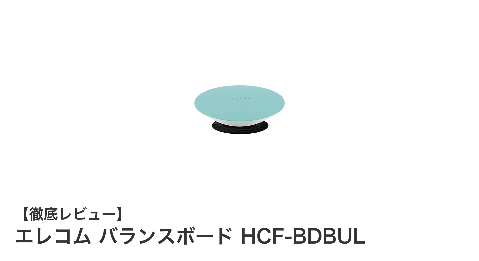 エレコム バランスボード HCF-BDBULで体幹強化！安定感抜群のトレーニングツール