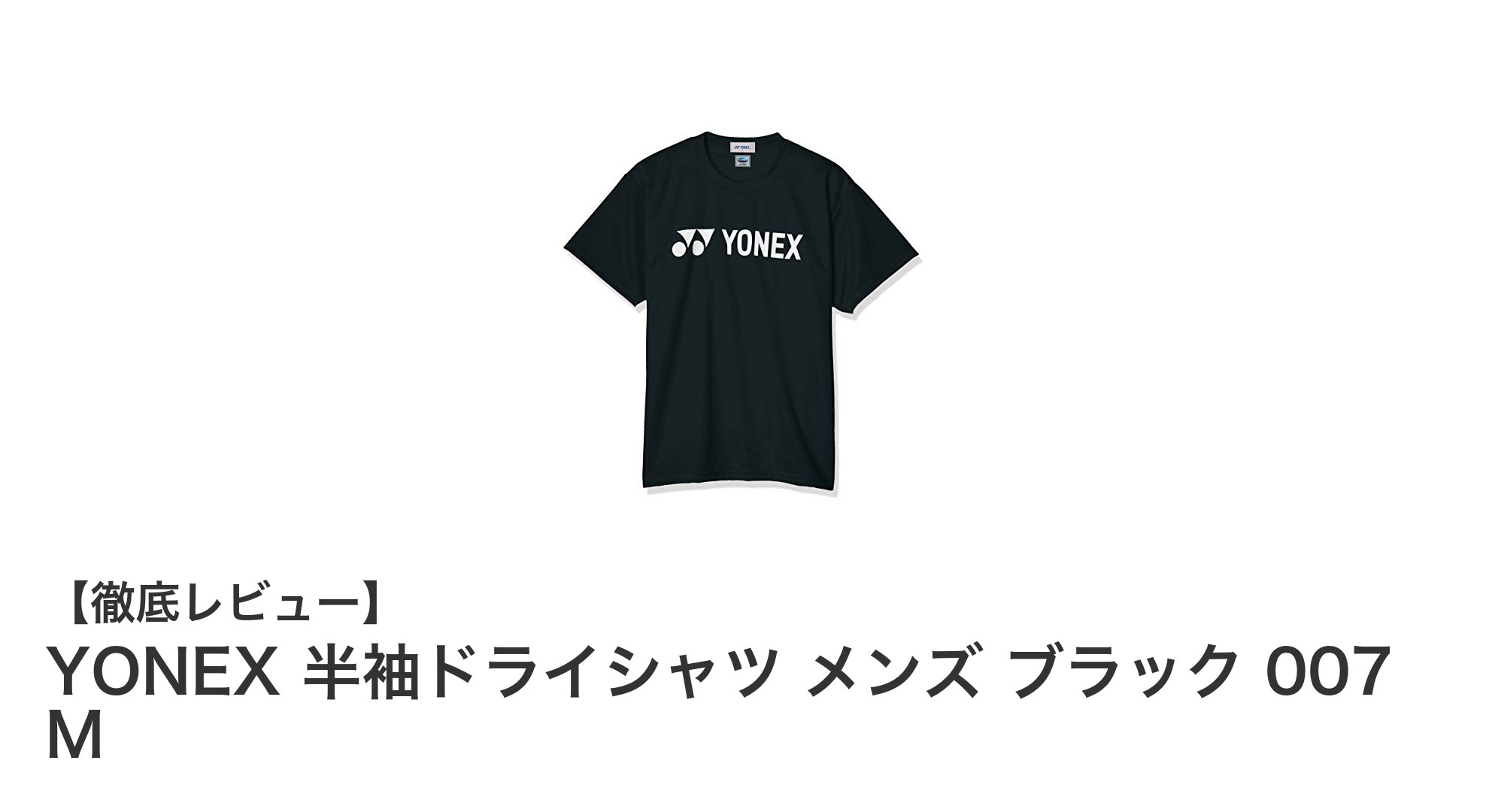 動きやすさと快適さを追求したYONEXメンズ半袖ドライシャツ ブラック007 Mの魅力