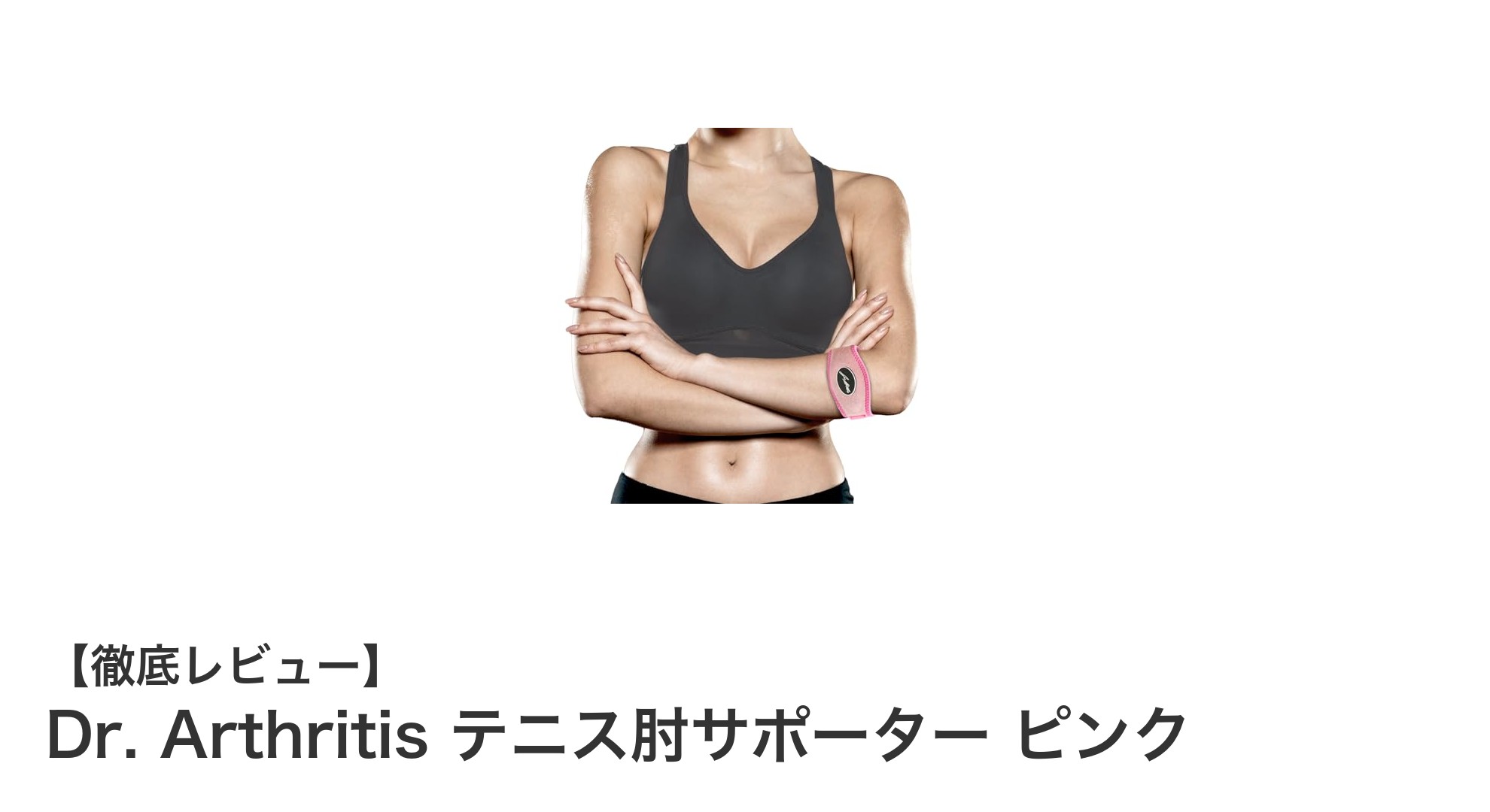 医師開発！Dr. Arthritisのテニス肘サポーターで痛みを軽減しよう
