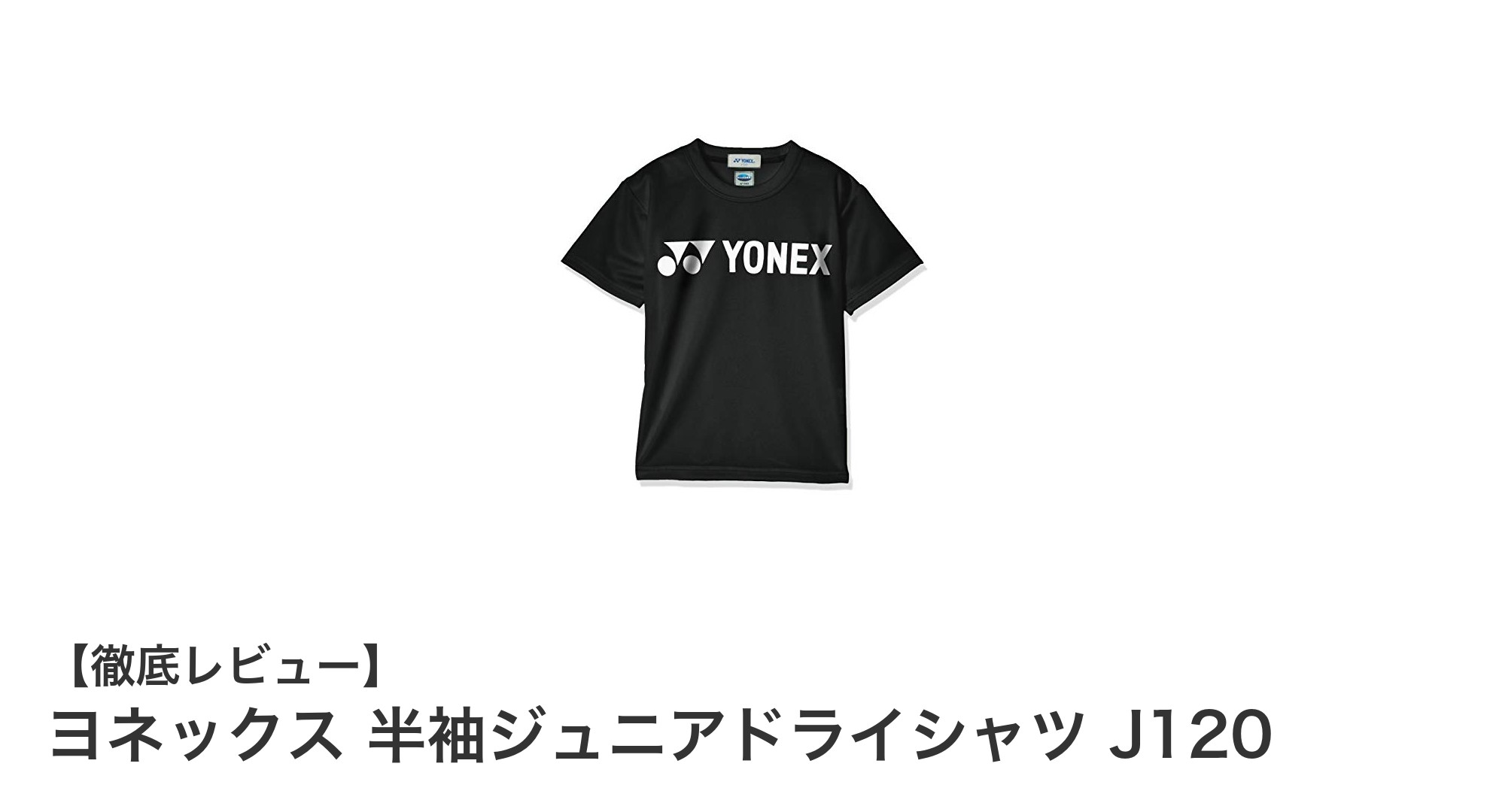 快適さと機能性を両立！ヨネックス半袖ジュニアドライシャツJ120の魅力とは？