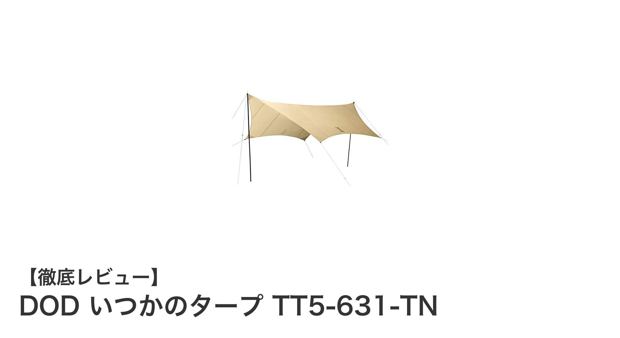 DOD いつかのタープ TT5-631-TNで快適キャンプを実現!初心者にも扱いやすいヘキサタープの魅力とは?