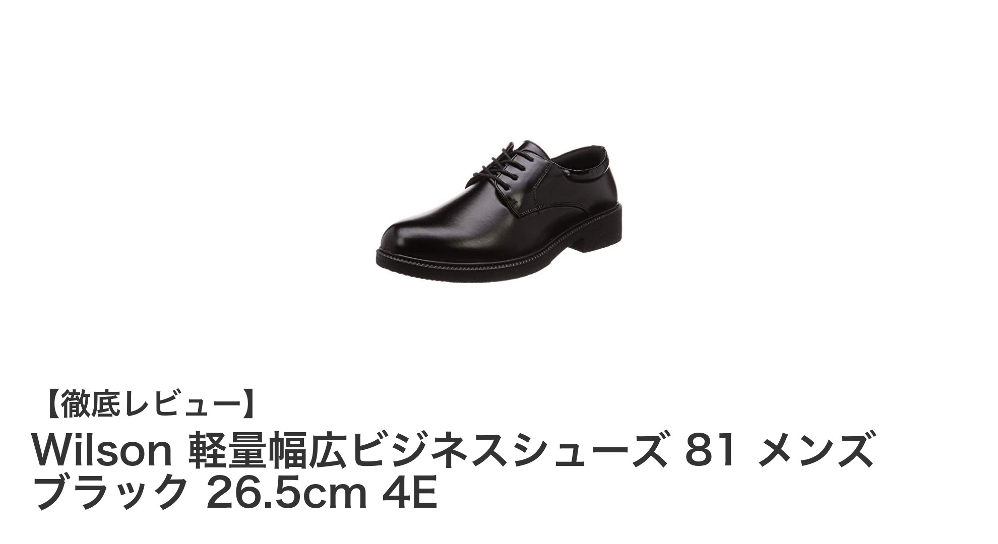 Wilson 軽量幅広ビジネスシューズ 81 メンズ ブラック 26.5cm 4Eの快適さと安定感を徹底解説