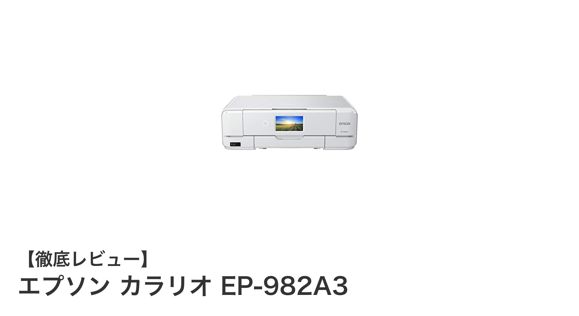 エプソン カラリオ EP-982A3で広がる高画質&多機能プリントの世界