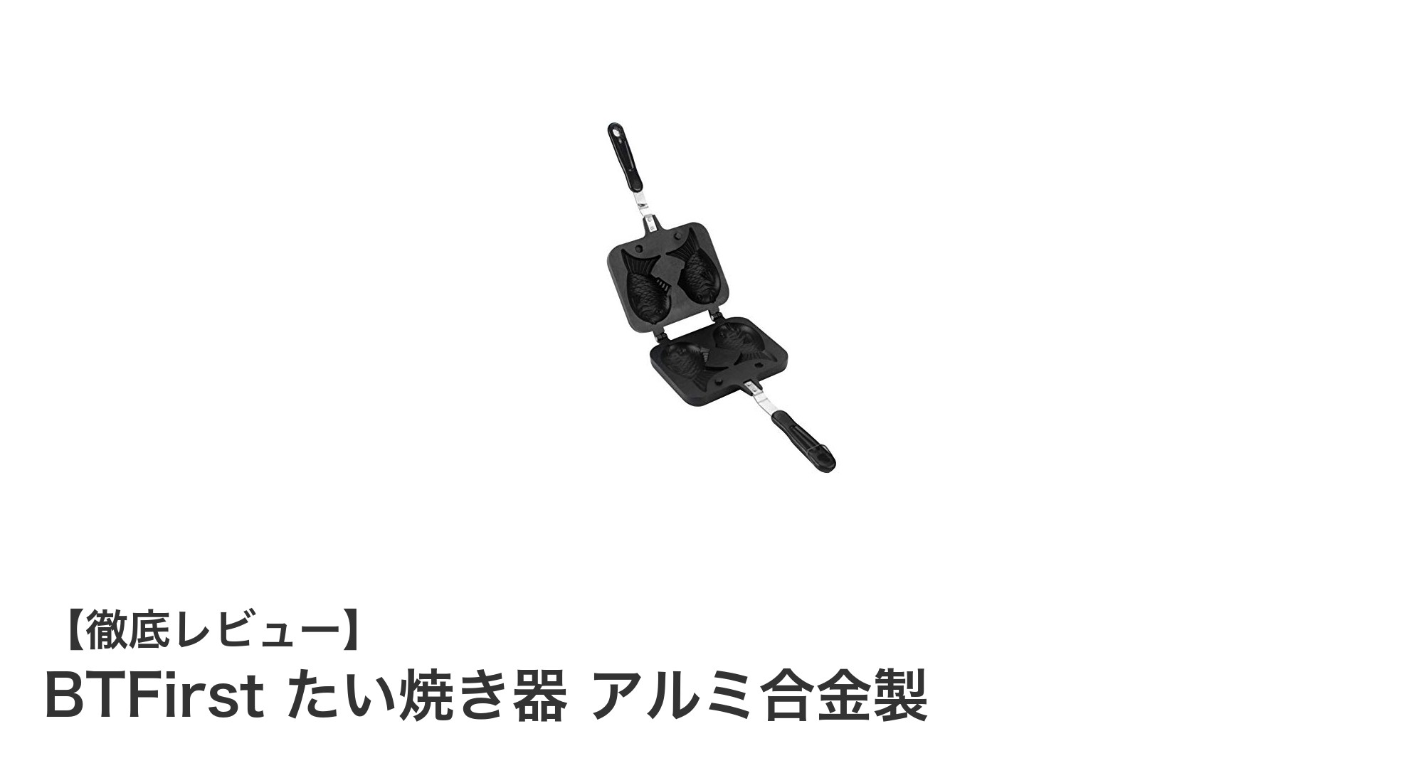 家庭でプロの味!BTFirstのたい焼き器で簡単&本格たい焼き作り