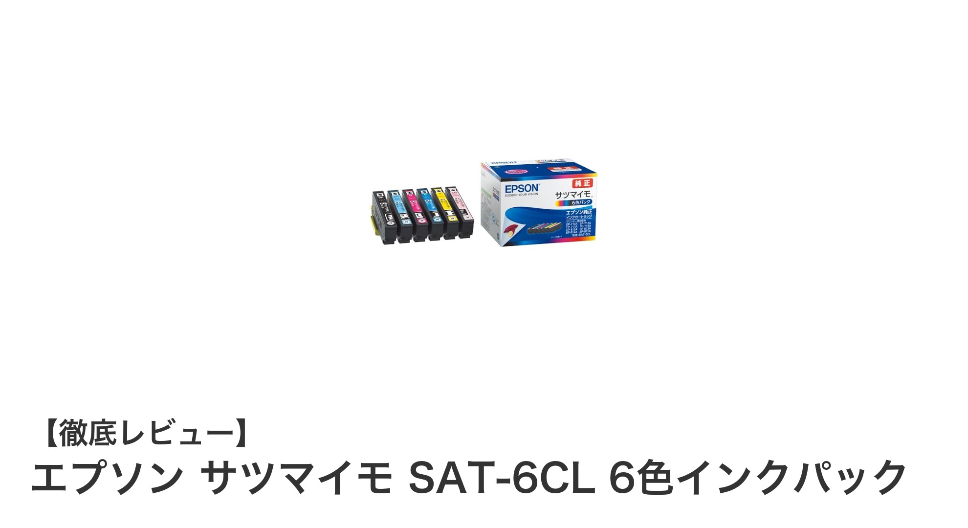 エプソン純正6色インクパック「サツマイモ SAT-6CL」でプリンター性能を最大限に引き出そう
