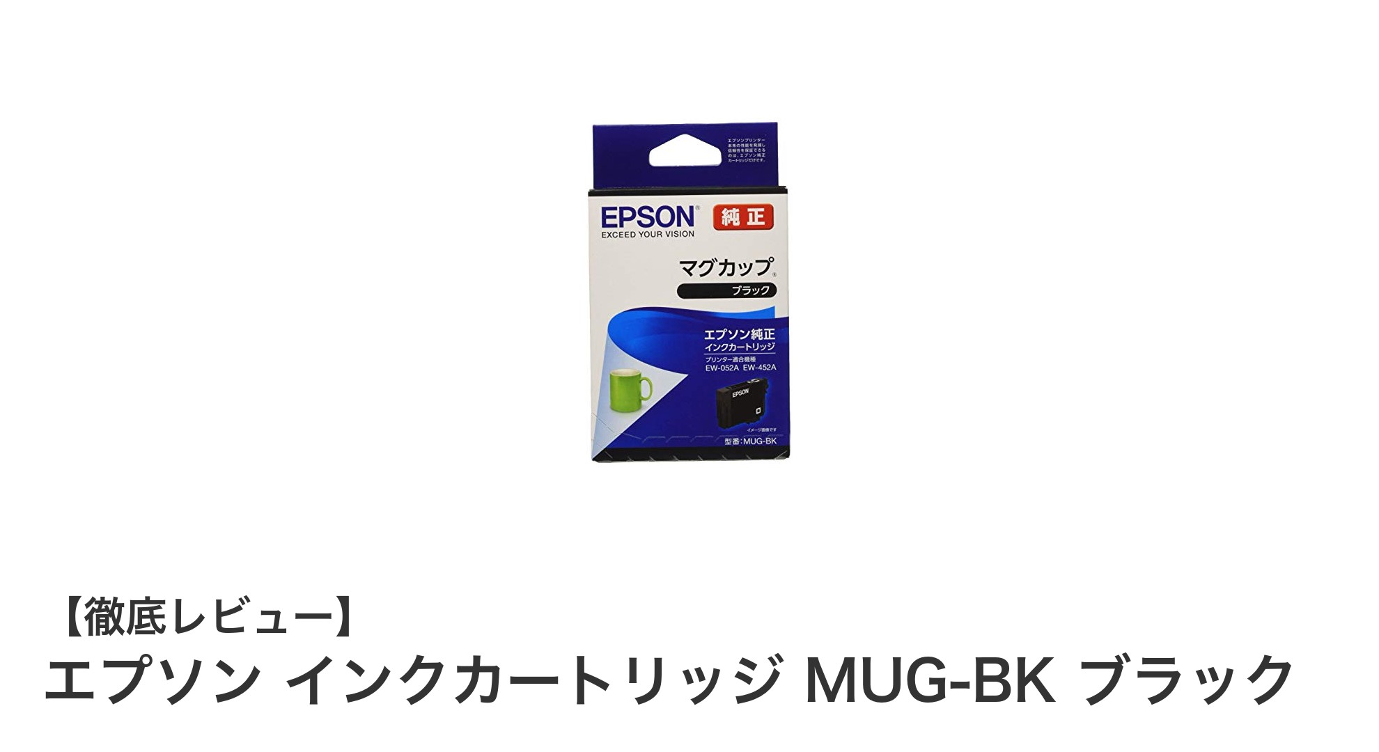 エプソン純正インクカートリッジ MUG-BK ブラックで高品質プリントを実現！