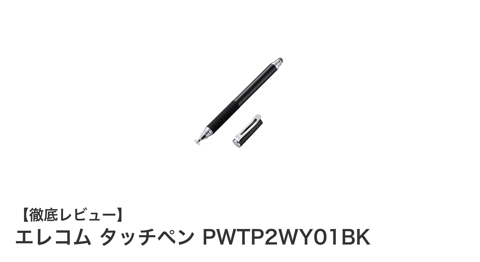 エレコムの2WAYタッチペン PWTP2WY01BKで快適操作を実現!スマホ・タブレットに最適なスタイラスペン
