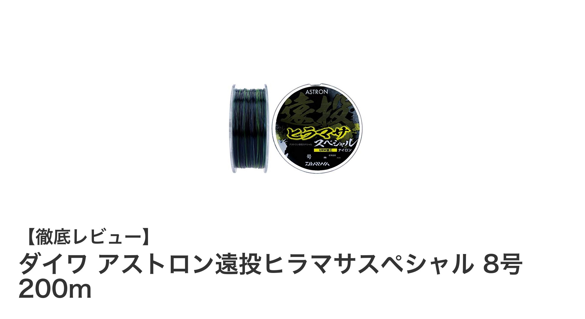 遠投&大物釣りに最適!ダイワ アストロン遠投ヒラマサスペシャル 8号200mの魅力を徹底解説
