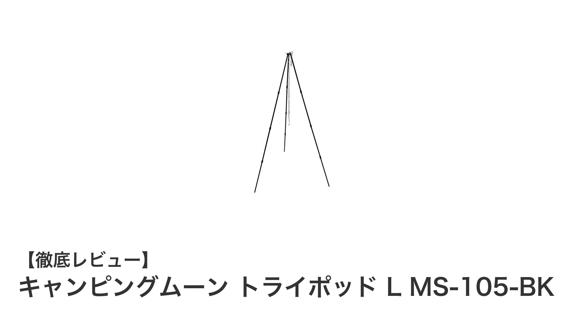 キャンピングムーン トライポッド L MS-105-BKで焚き火をもっと快適に！耐荷重15kgの安定設計が魅力