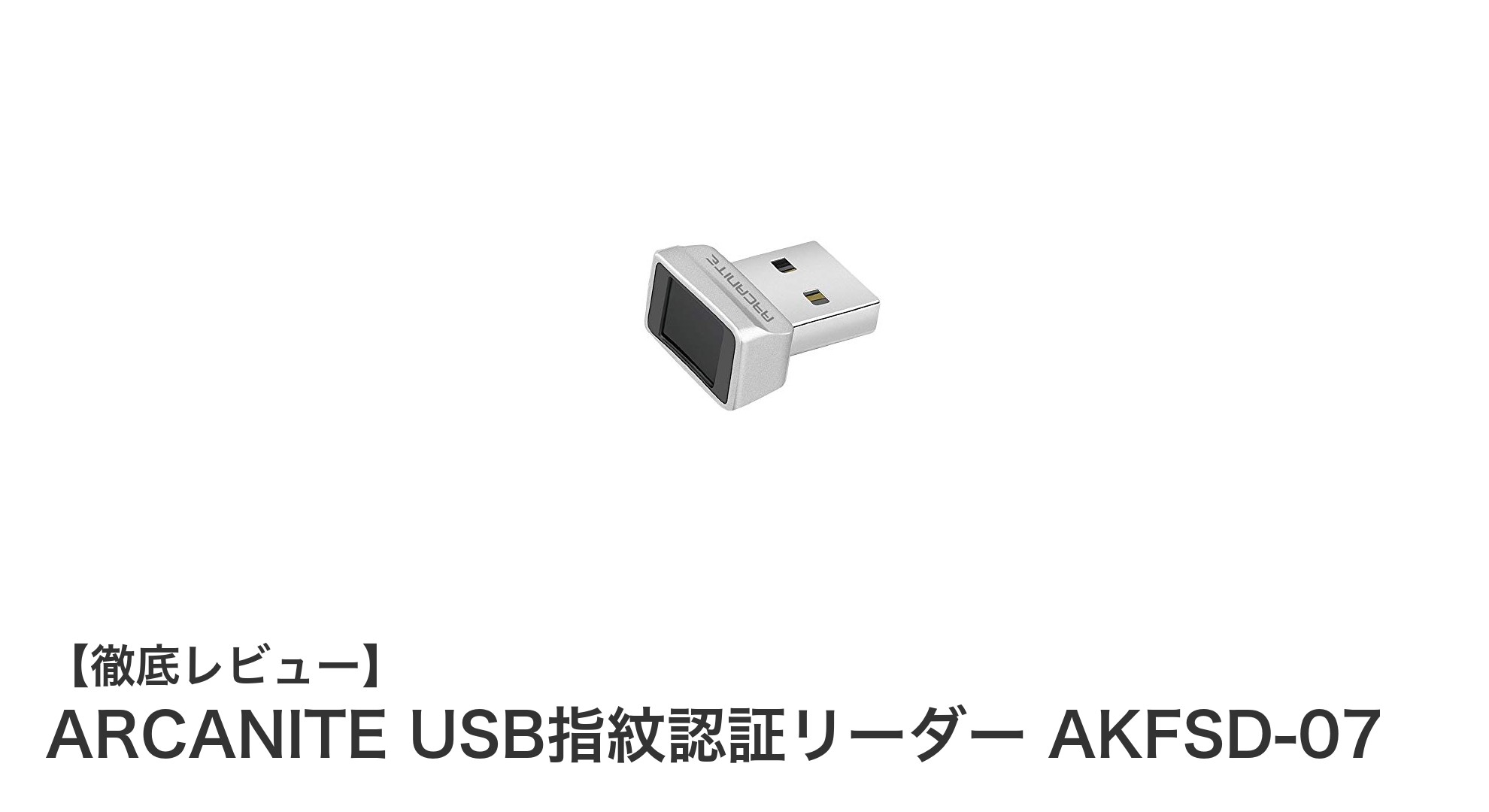 ARCANITE USB指紋認証リーダー AKFSD-07で実現する高速＆高精度認証の新時代