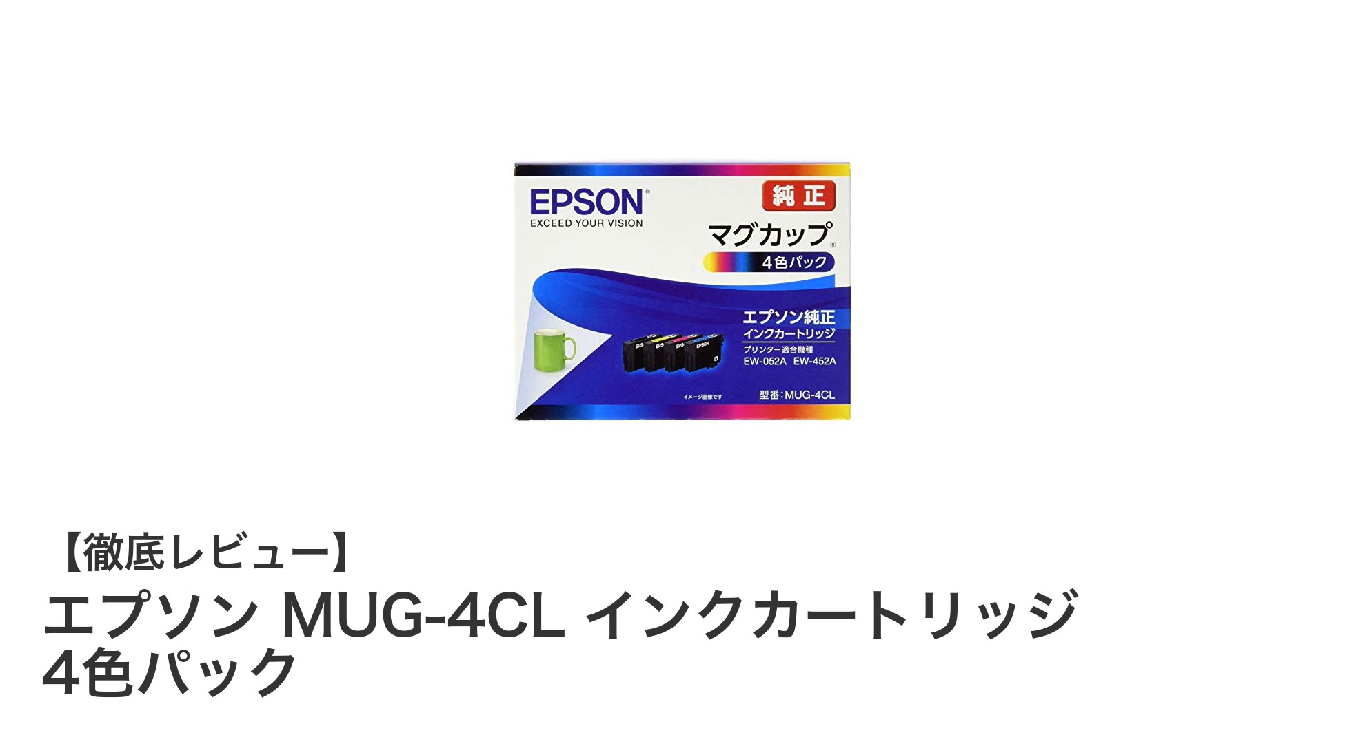 エプソン純正インクカートリッジMUG-4CL 4色パックで美しい写真プリントを実現