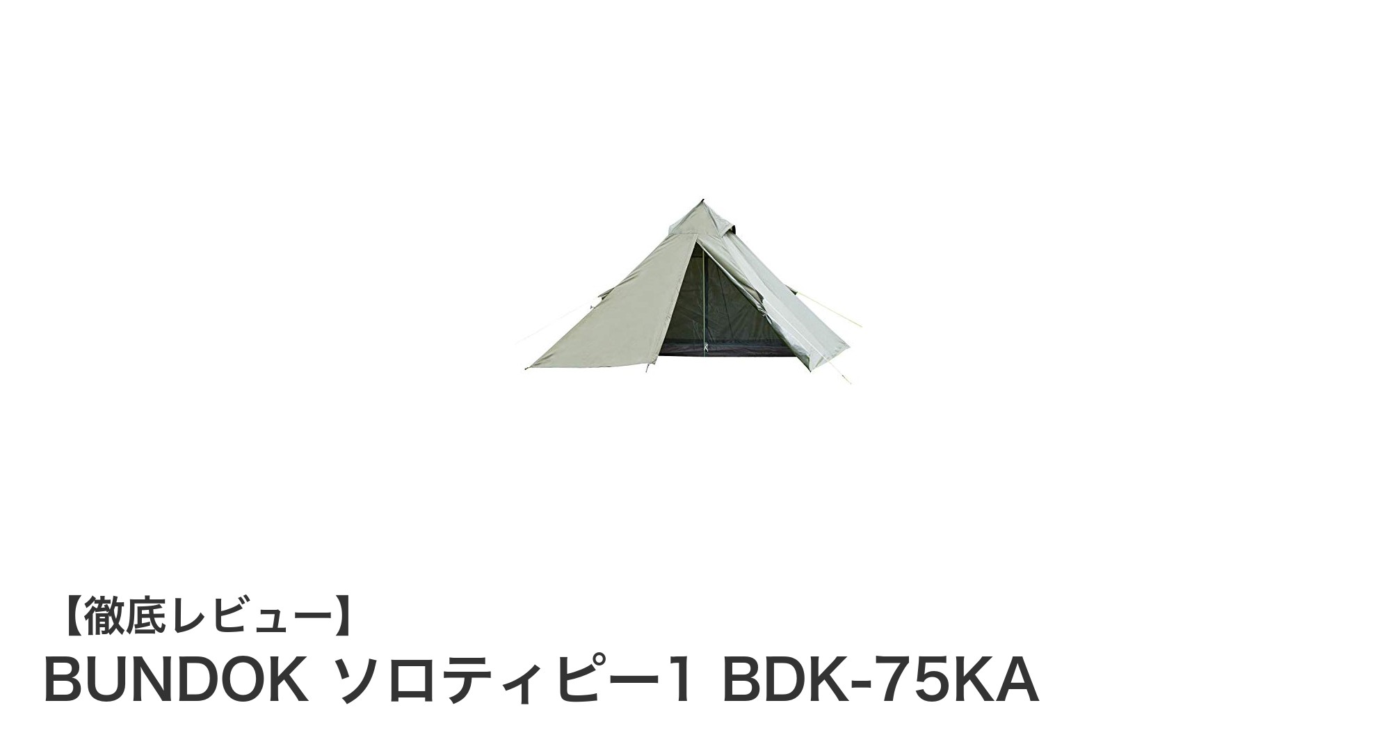 軽量で快適!BUNDOK ソロティピー1 BDK-75KAでソロキャンプをもっと楽しく