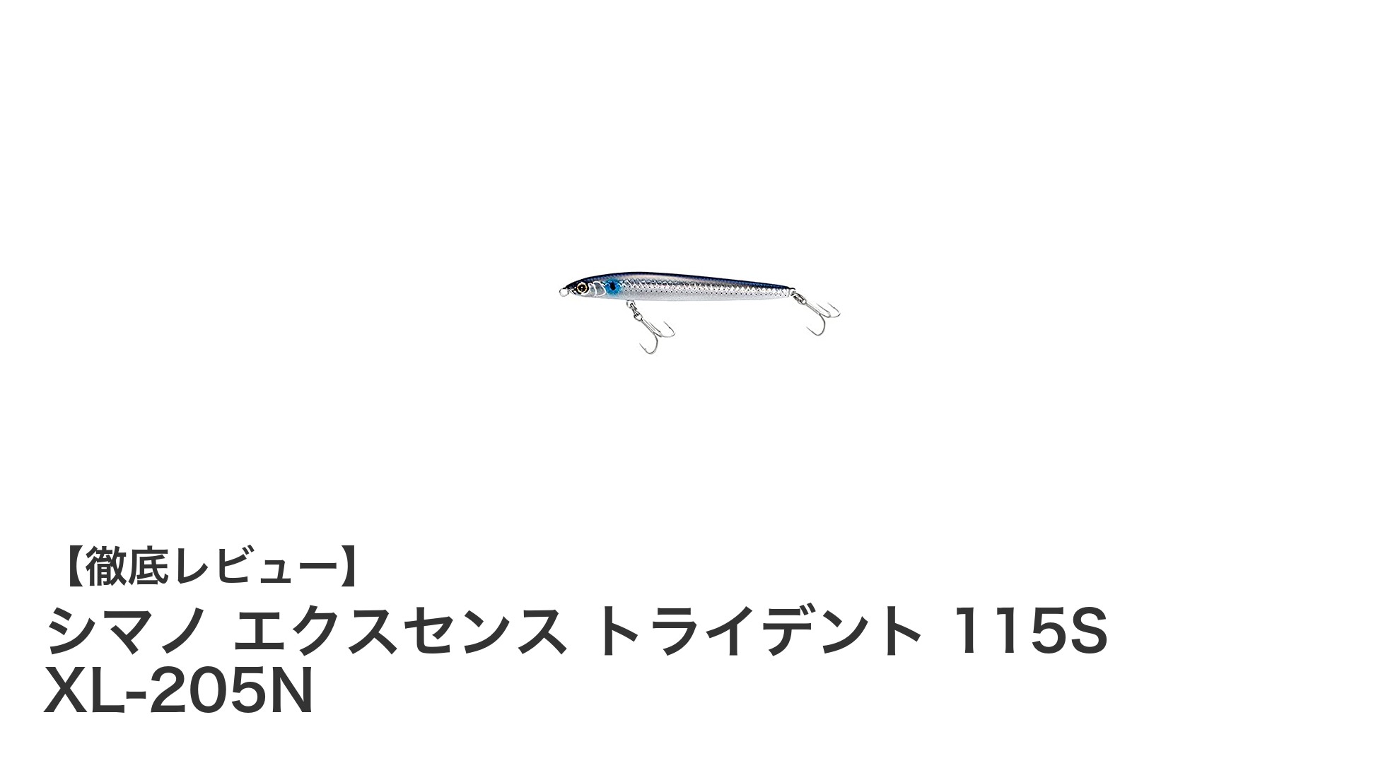 シマノ エクスセンス トライデント 115S XL-205Nでシーバス攻略！飛距離と操作性抜群のシンキングペンシル
