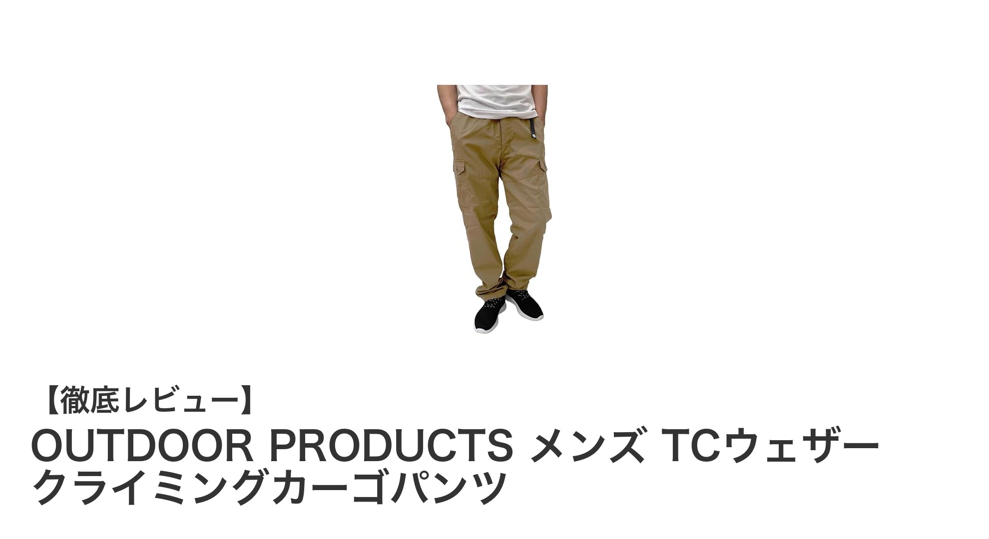 OUTDOOR PRODUCTSのメンズTCウェザークライミングカーゴパンツで快適アウトドア体験を！