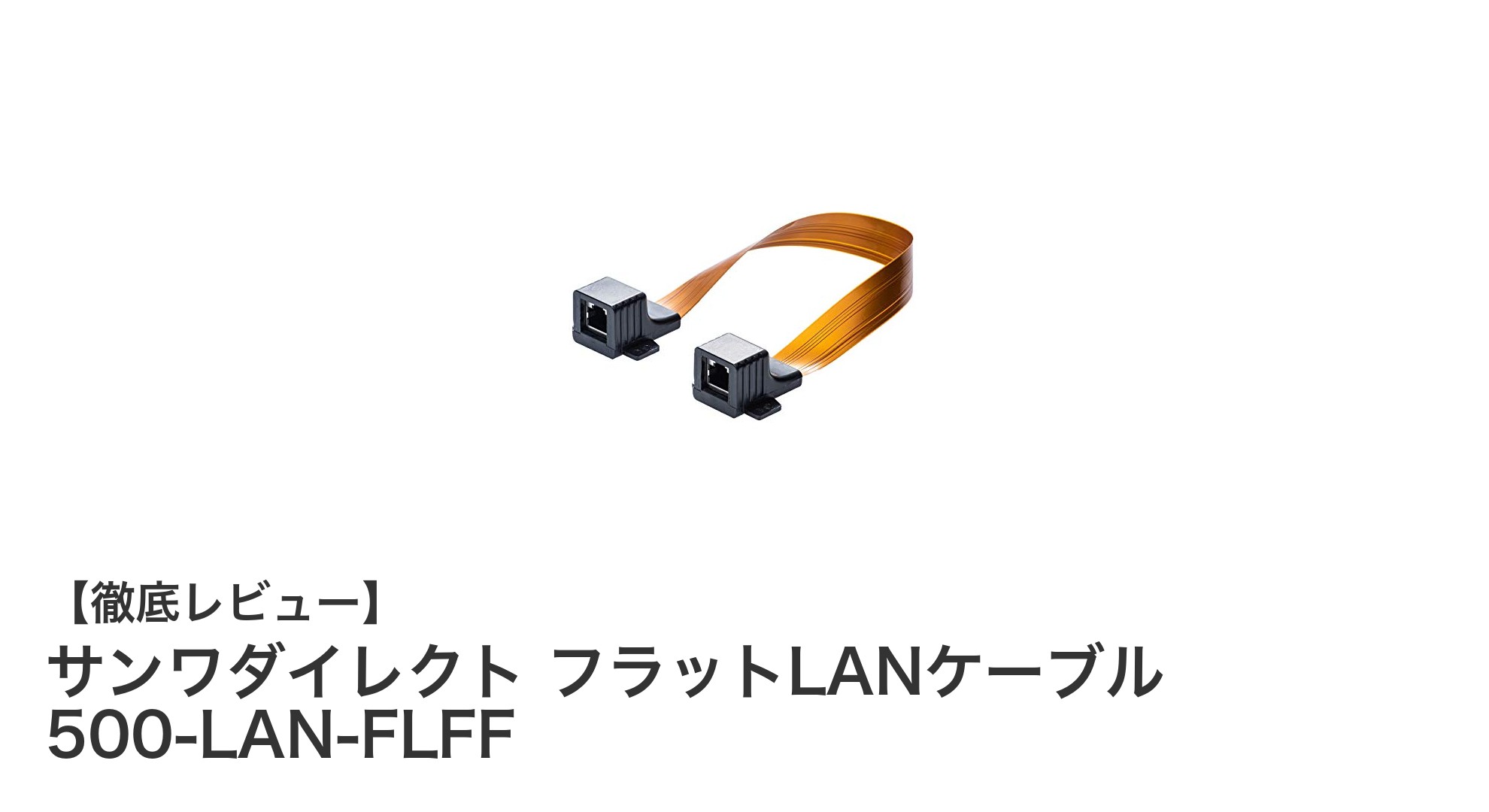 壁に穴を開けずに簡単設置！サンワダイレクトの超薄型フラットLANケーブル500-LAN-FLFFの魅力