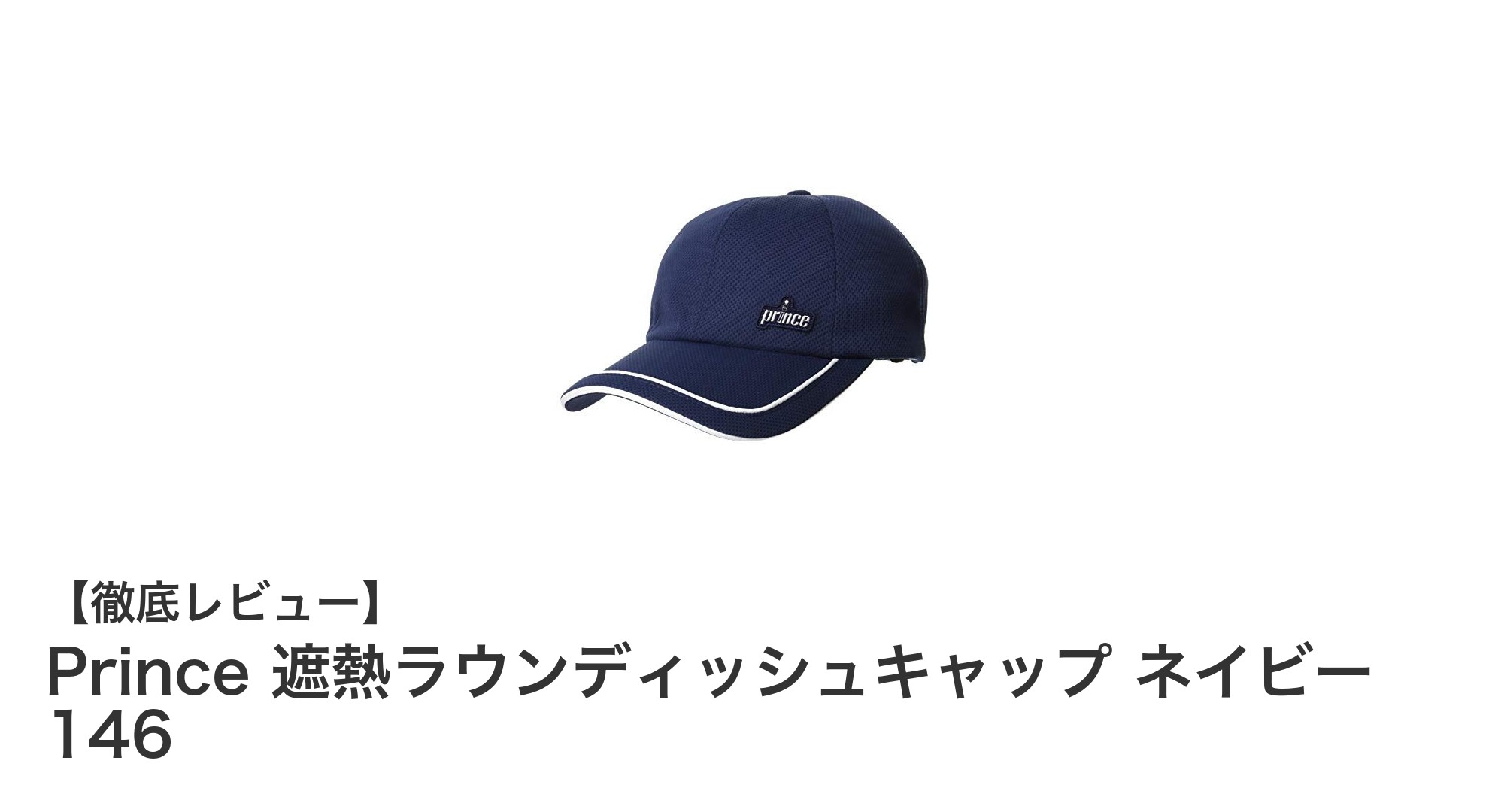 Prince遮熱ラウンディッシュキャップ ネイビー146で快適な夏の外出を!