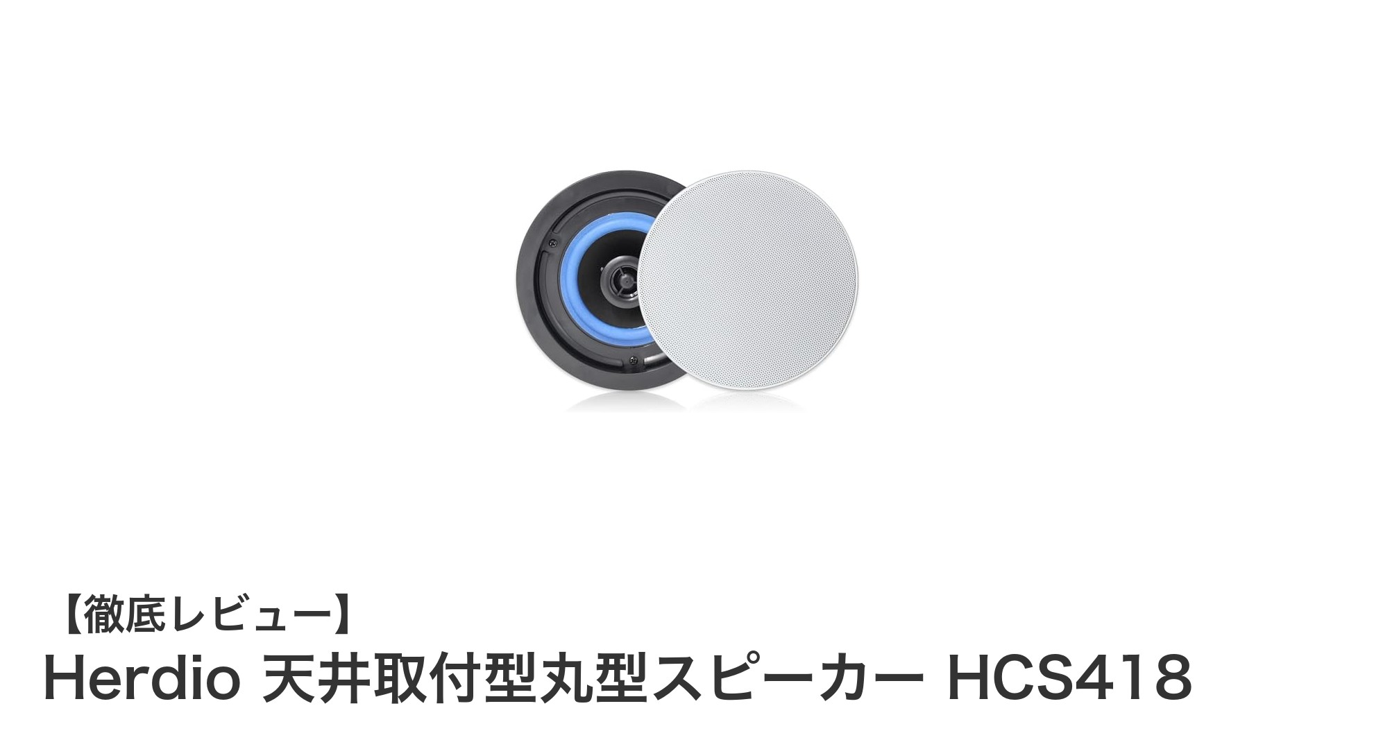 Herdio 天井取付型丸型スピーカー HCS418で実現する臨場感あふれるステレオサウンド