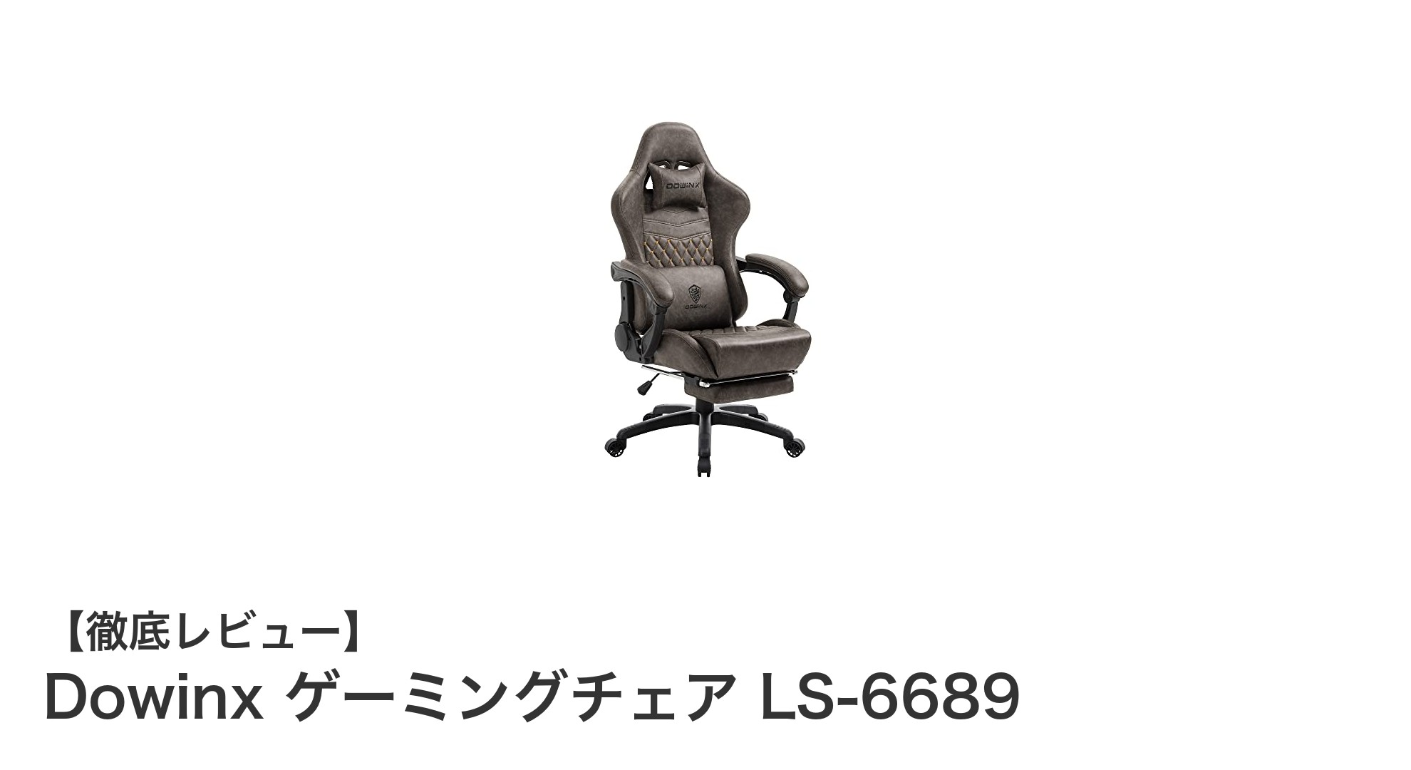 快適さと機能性を両立したDowinxゲーミングチェアLS-6689の魅力とは?