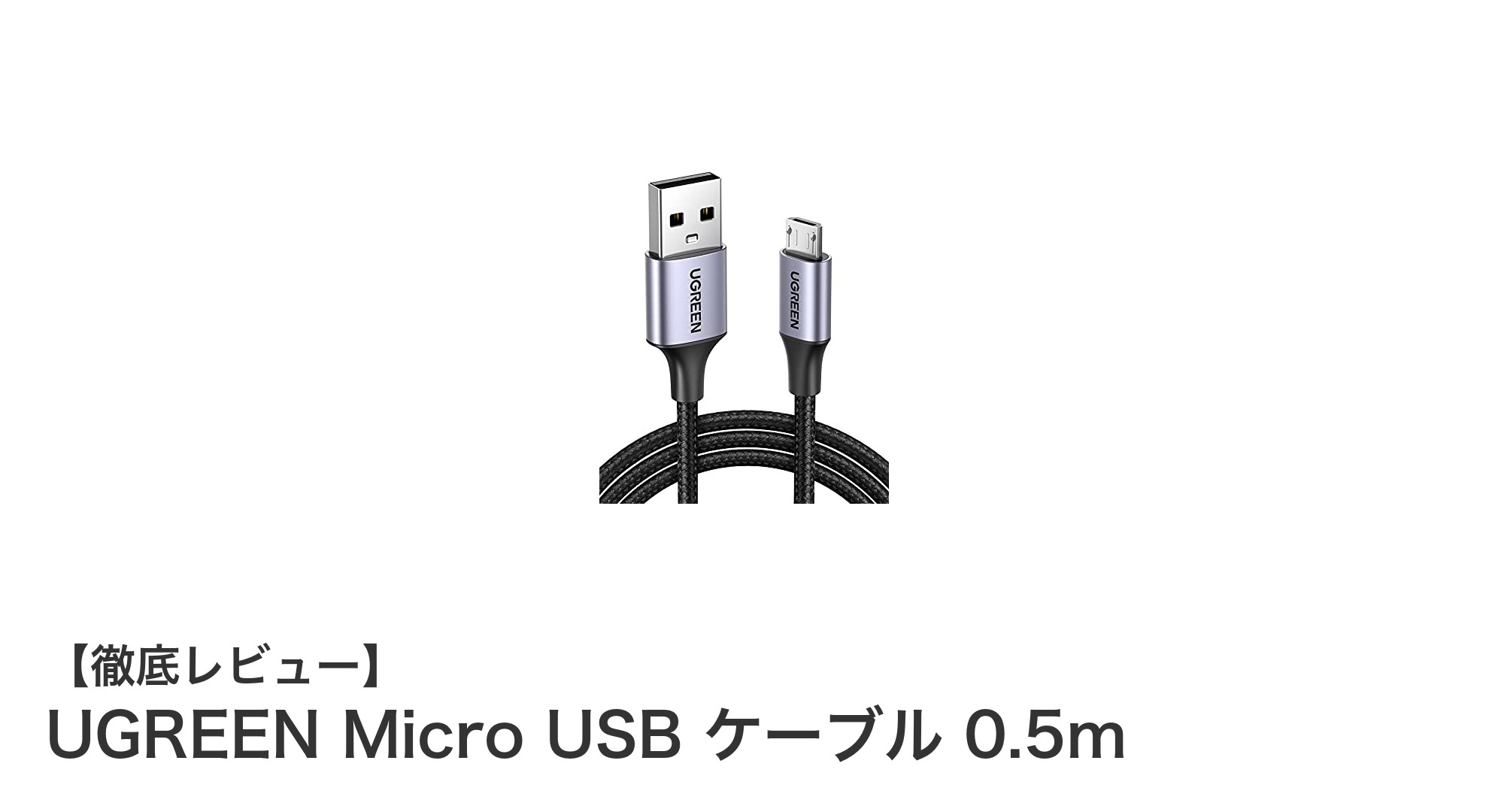 UGREEN Micro USB ケーブル 0.5mで実現する高速充電&耐久性の最適バランス