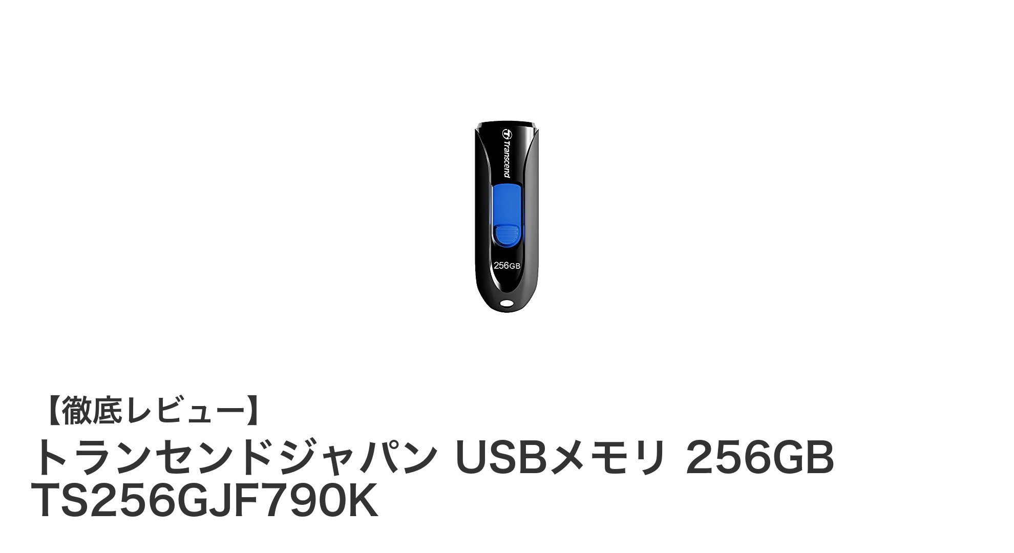 大容量256GBで快適!トランセンドジャパンのスライド式USBメモリTS256GJF790Kレビュー