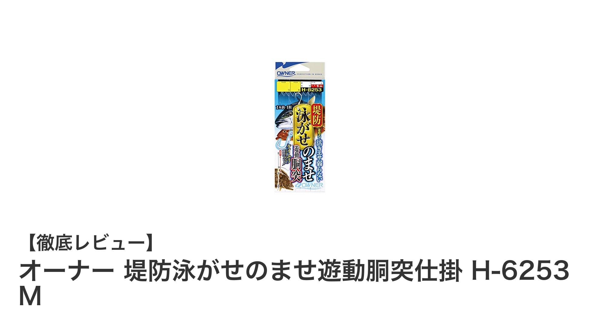 信頼の強度!オーナー堤防泳がせのませ遊動胴突仕掛H-6253 Mで安定釣果を狙う